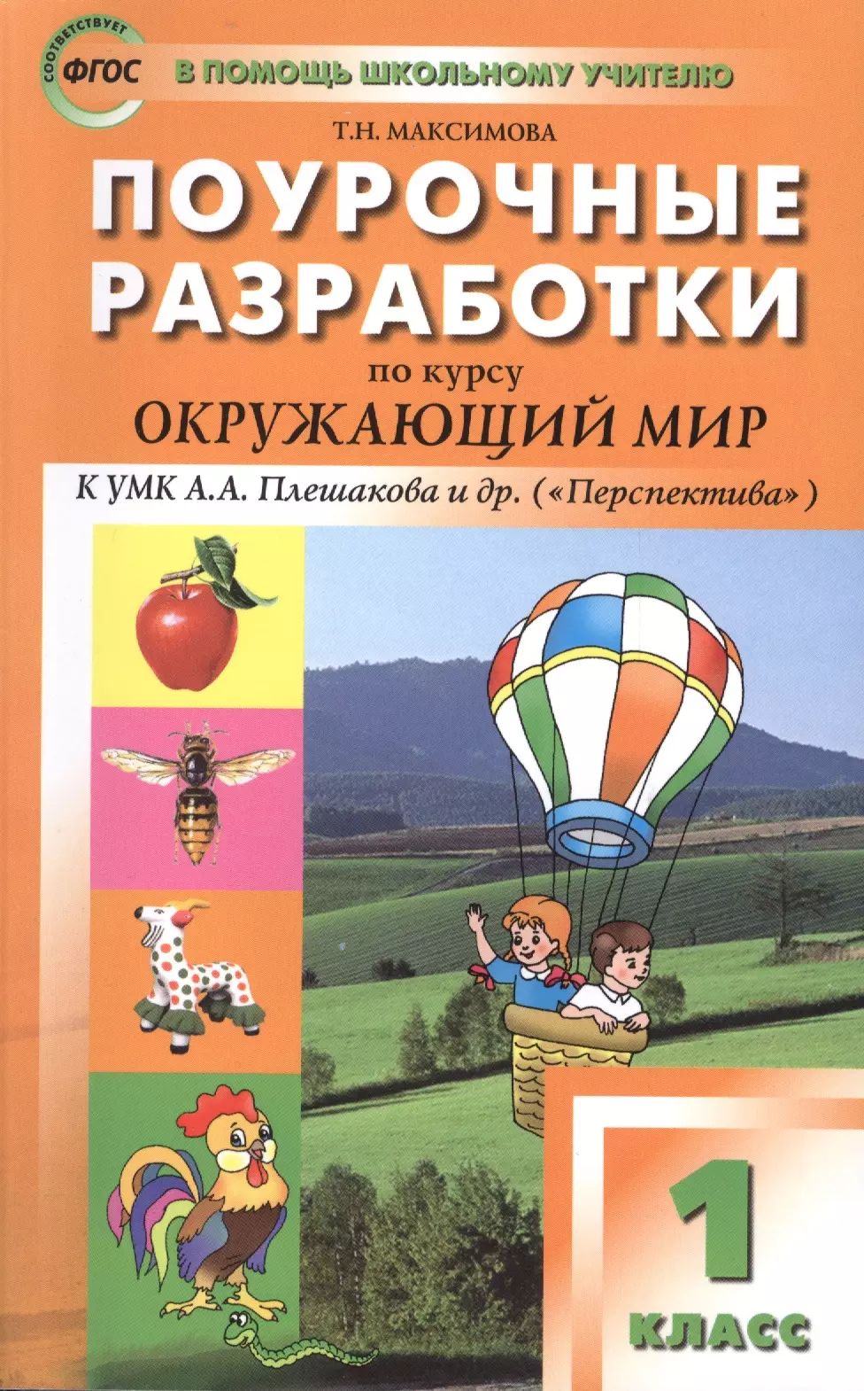 Окружающий мир плешаков 2 класс поурочные разработки. Поурочные разработки 1 класс. окружающий мир. поурочные разработки по окружающему миру 1 класс. поурочные разработки 1 класс перспектива.