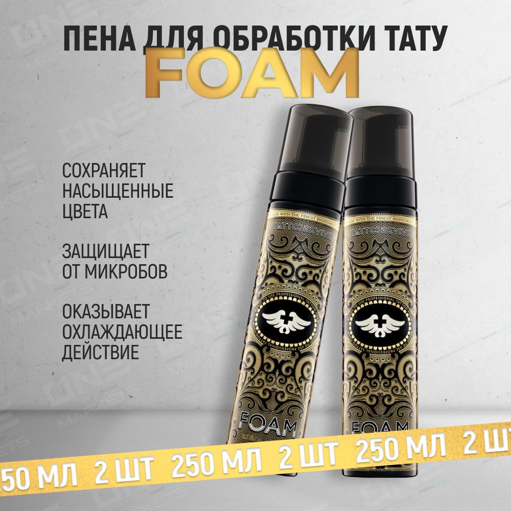 Tattoo Revive Foam Тату ревайв очищающая, антибактериальная пенка для тату, 250 мл - 2 шт