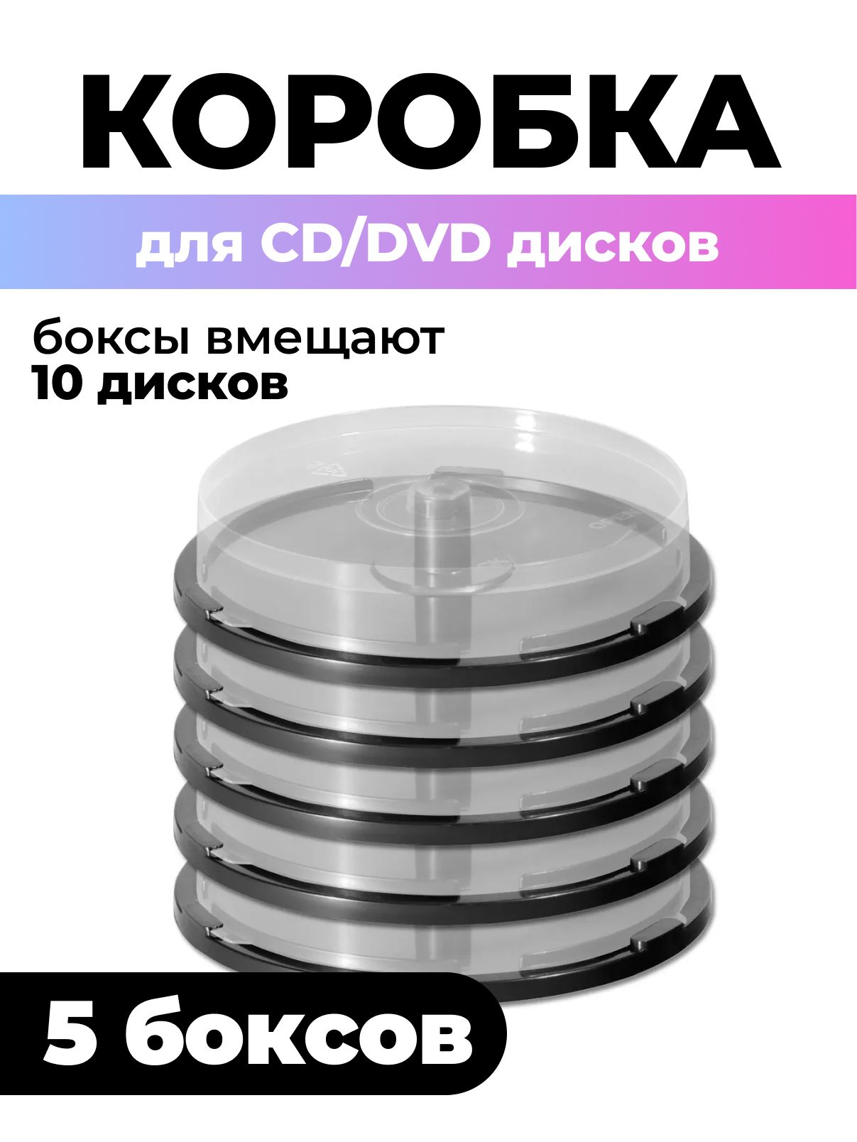 Коробка Cake Box для 10 CD/DVD дисков, 5шт.