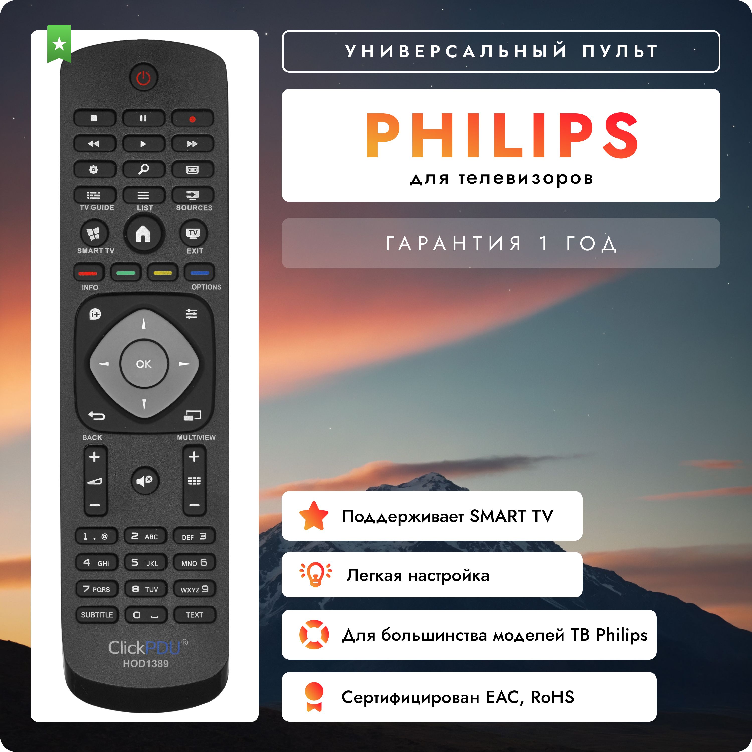 Универсальный пульт для всех телевизоров PHILIPS / ФИЛИПС! Легкая настройка!