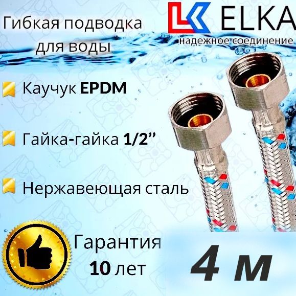 ГибкаяподводкадляводыELKA400см1/2"г/г(S)Сталь/4м