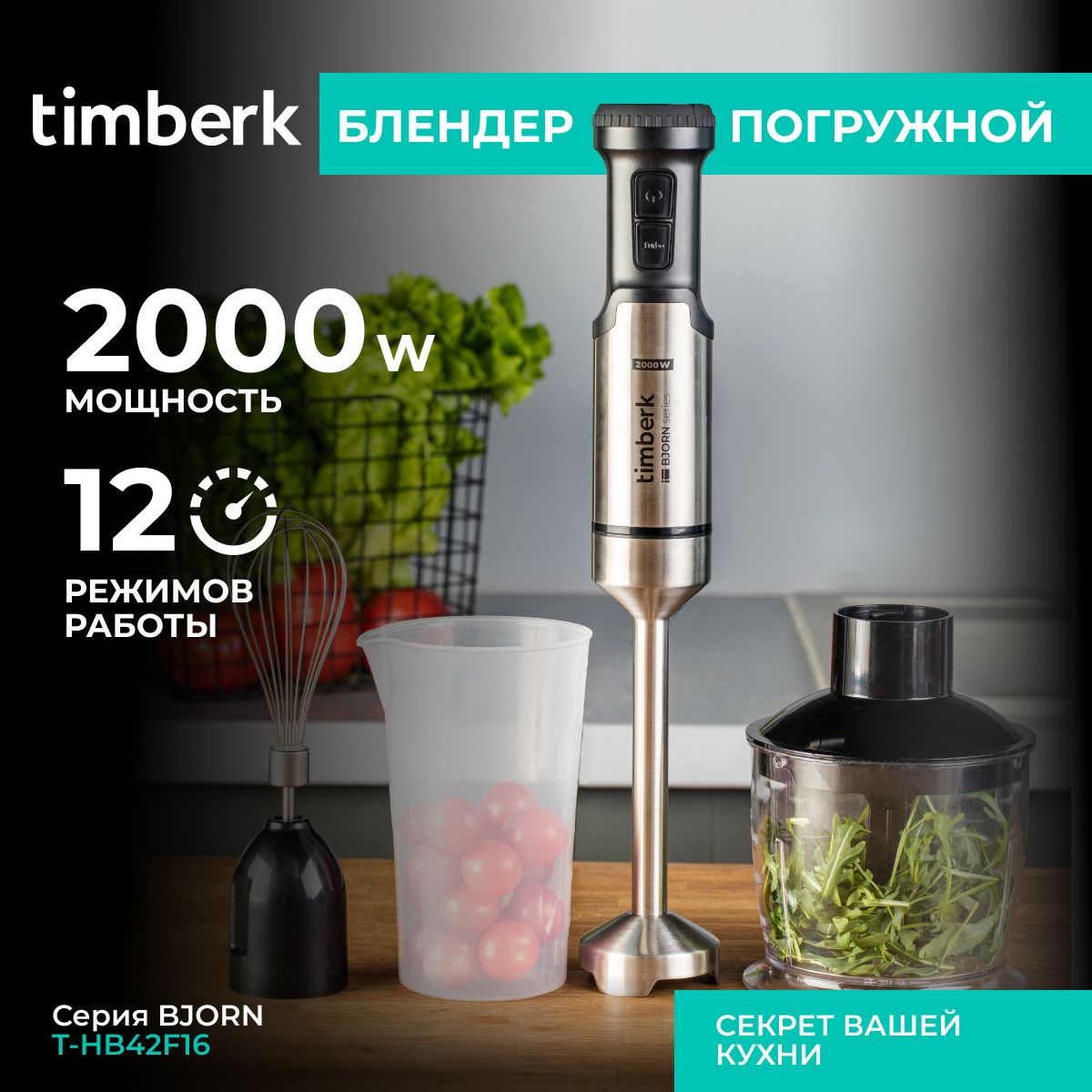 TimberkПогружнойблендерT-HB42F16серияBJORN,12скоростей,TURBOрежим,2000Вт,черный,серебристый