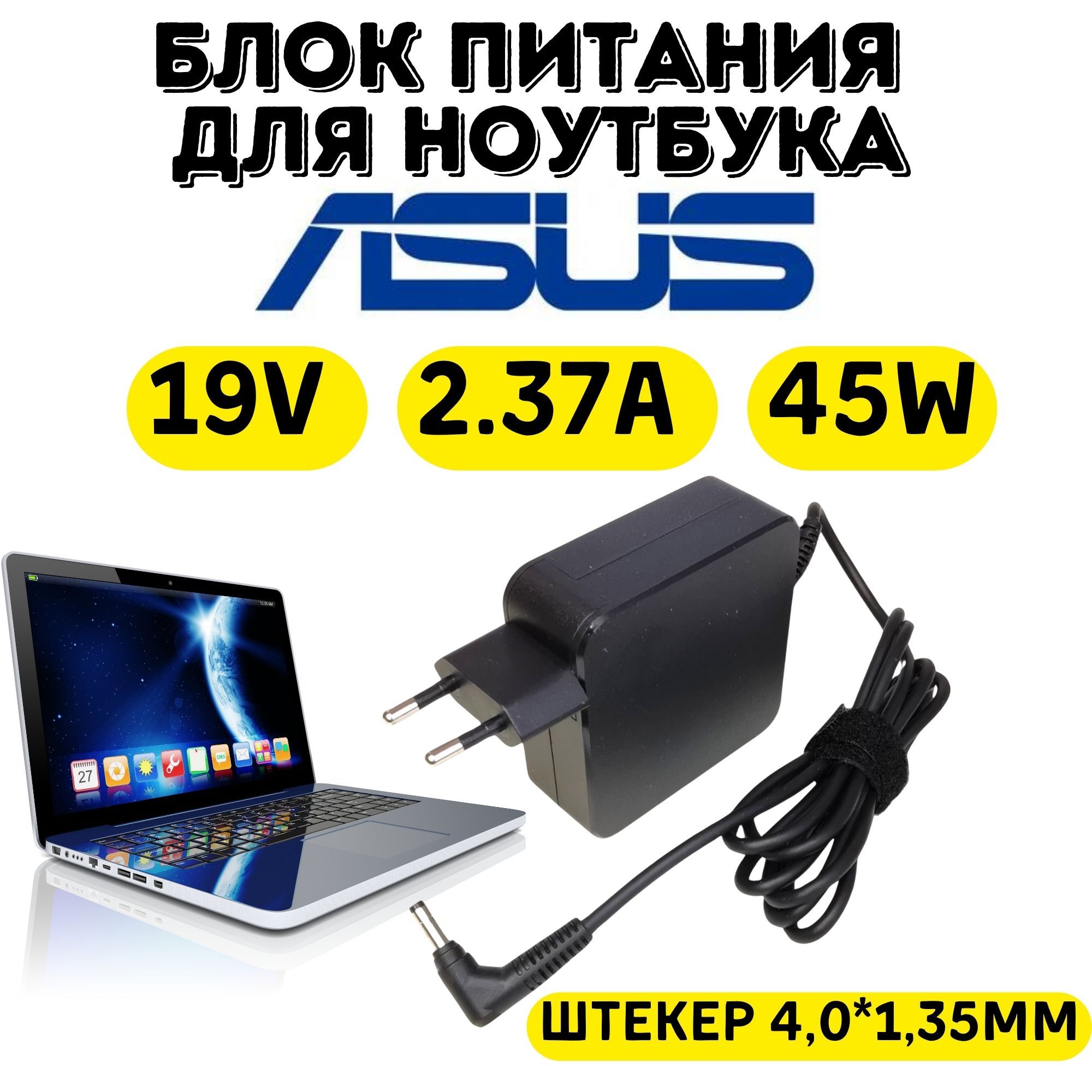 Зарядка,адаптер,блокпитаниядляноутбукаAsus,VivoBook(Асус,Вивобук)19V2.37A45W,штекер4,0*1,35мм