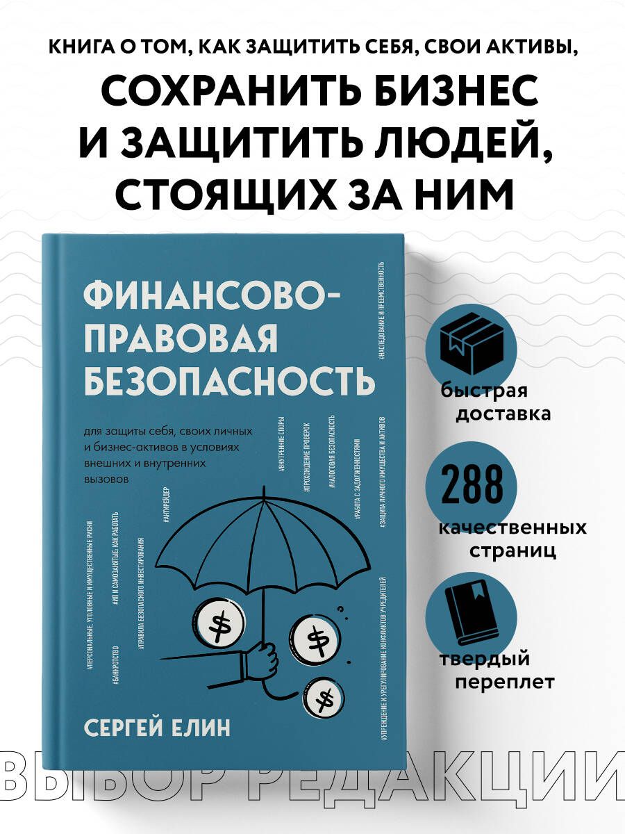 Финансово-правовая безопасность для защиты себя, своих личных и бизнес-активов в условиях внешних и внутренних вызовов | Елин Сергей Викторович