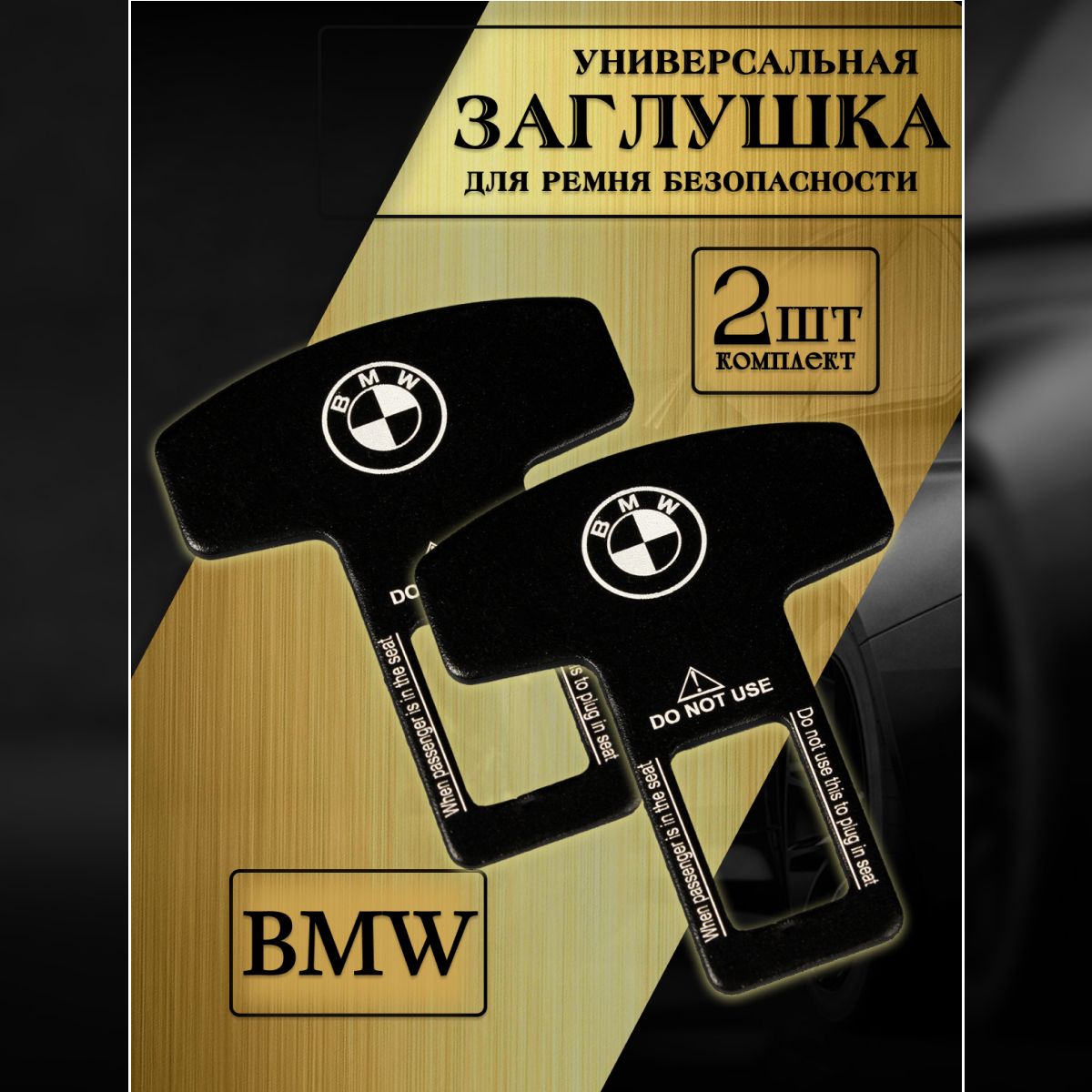 Заглушка автомобильная ремня безопасности BMW (Бмв) 2 шт.