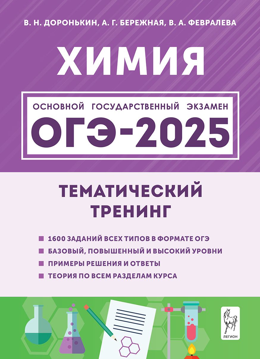 Химия. ОГЭ-2025. 9 класс. Тематический тренинг | Доронькин Владимир Николаевич