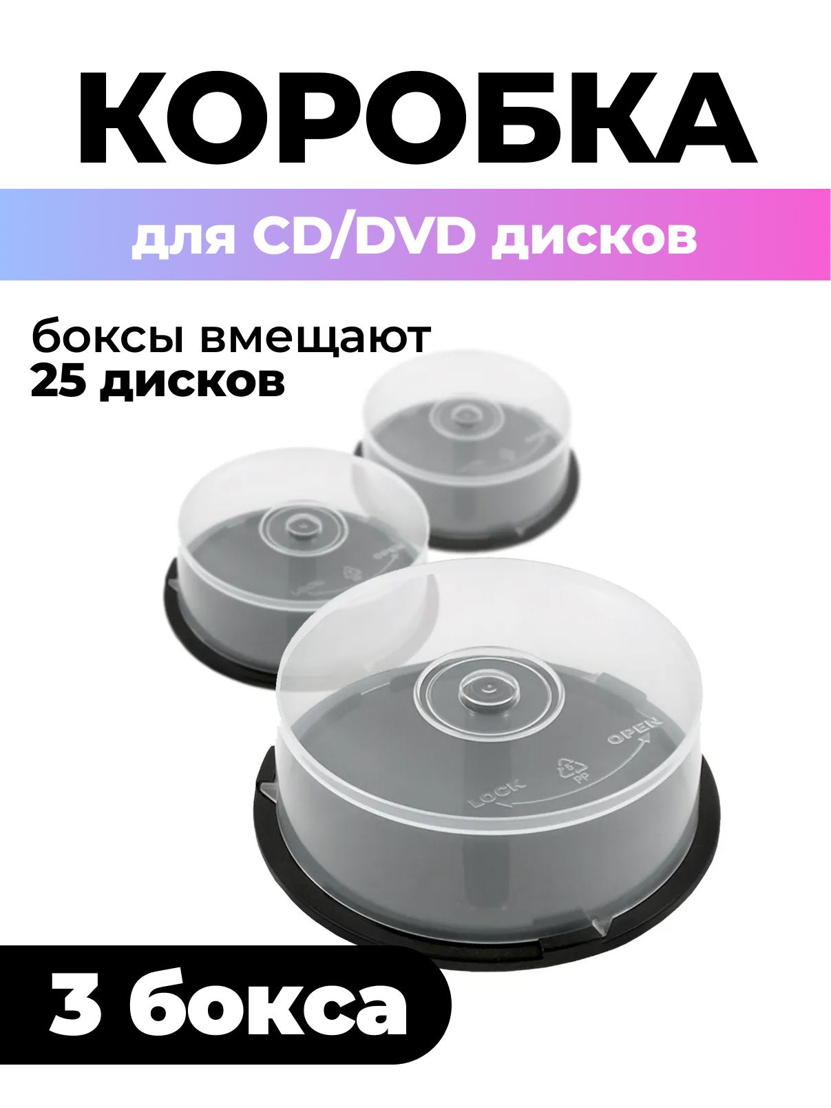 Коробка Cake Box для 25 CD/DVD дисков, 3шт