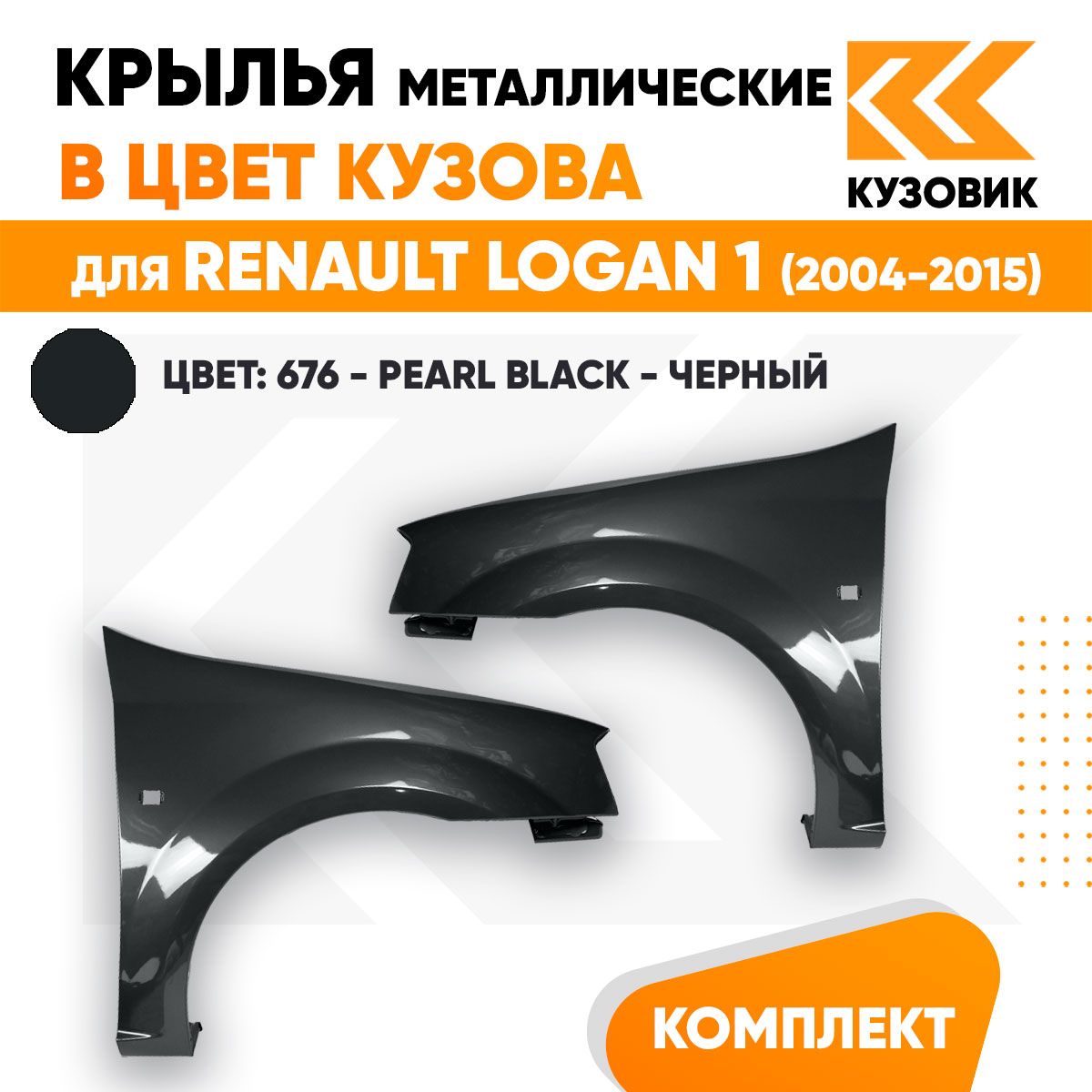 Крылья передние комплект в цвет Рено Логан 1 Renault Logan 1 (2004-2015) металлические 676 - PEARL BLACK - Черный, 2 штуки