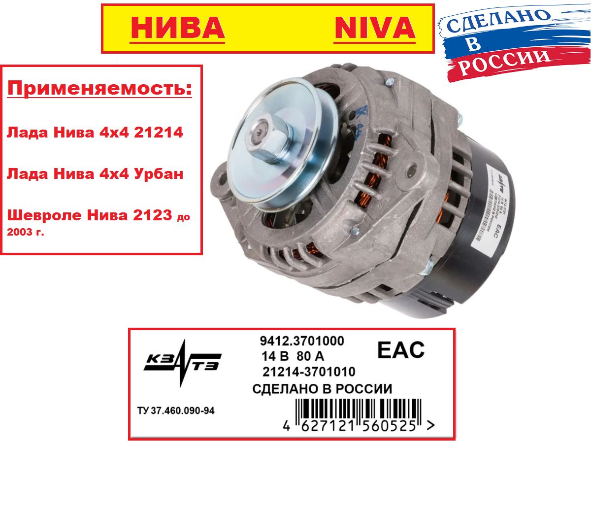Генератор КАТЭК (КЗАТЭ) ВАЗ Лада Нива 21214,Урбан, Шевроле,14В, 80А