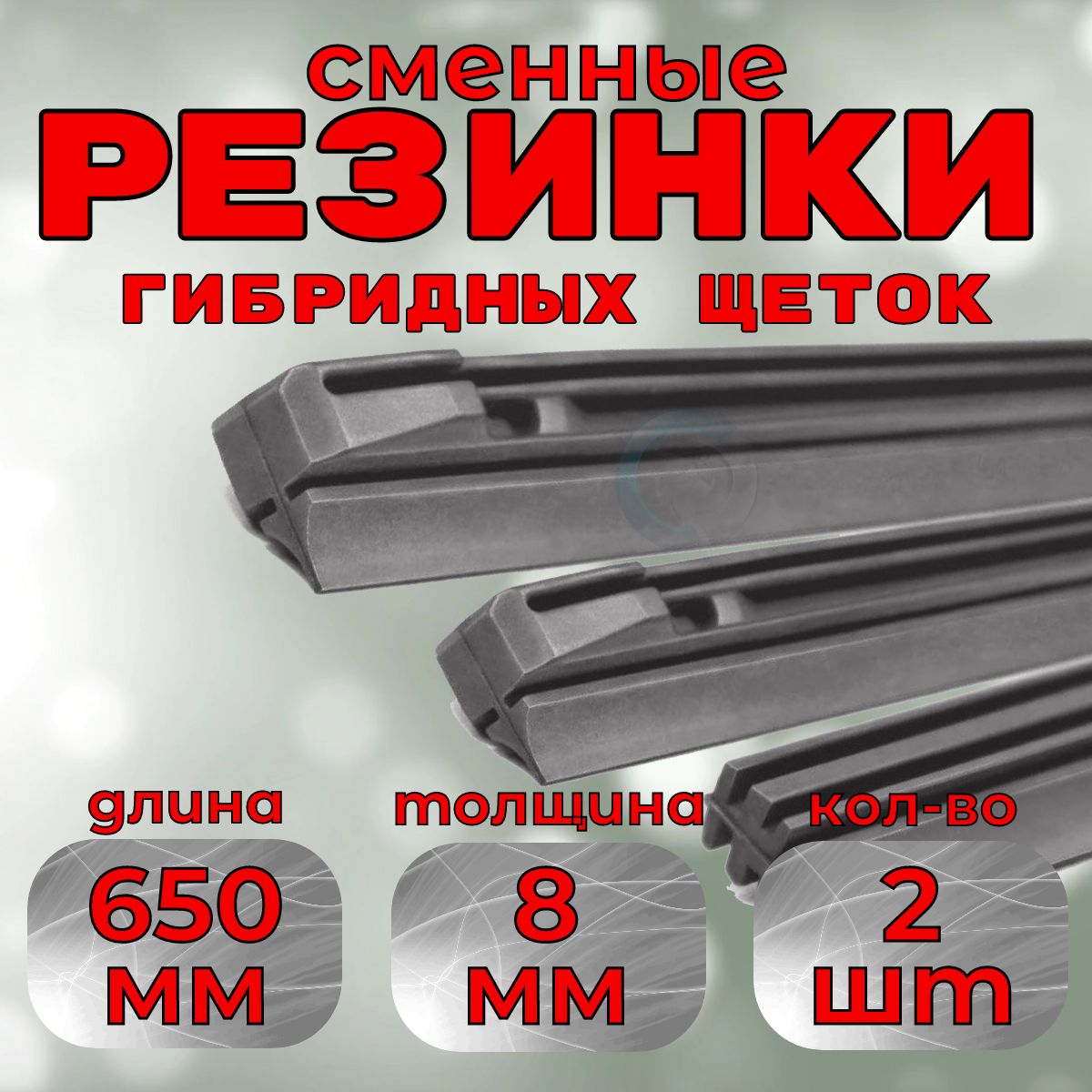 Резинки дворников стеклоочистителя гибридной щетки Denso DUR-065 650mm (2шт.)