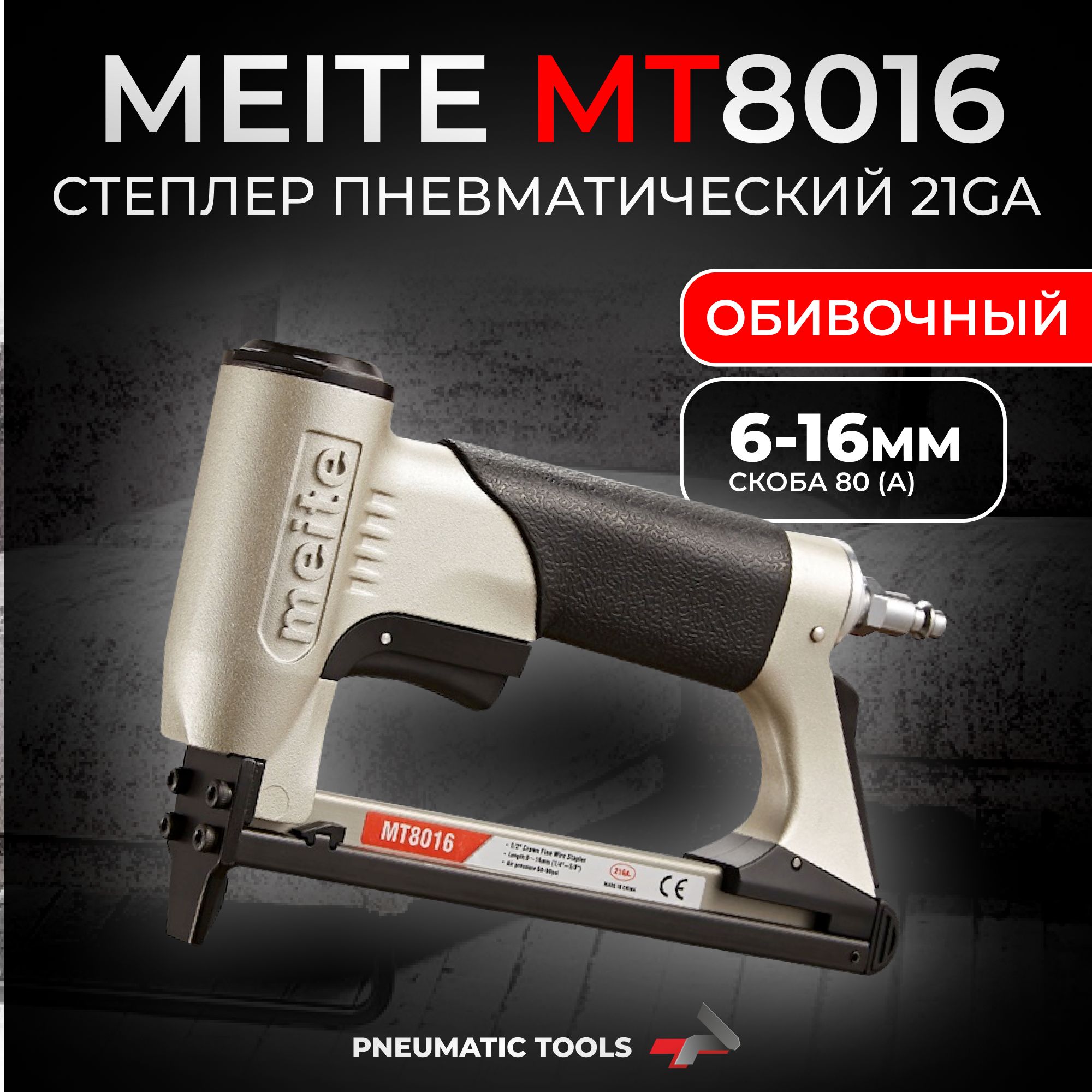 Пневмостеплер обивочный для скобы 21GA, тип 80 (А), MT8016