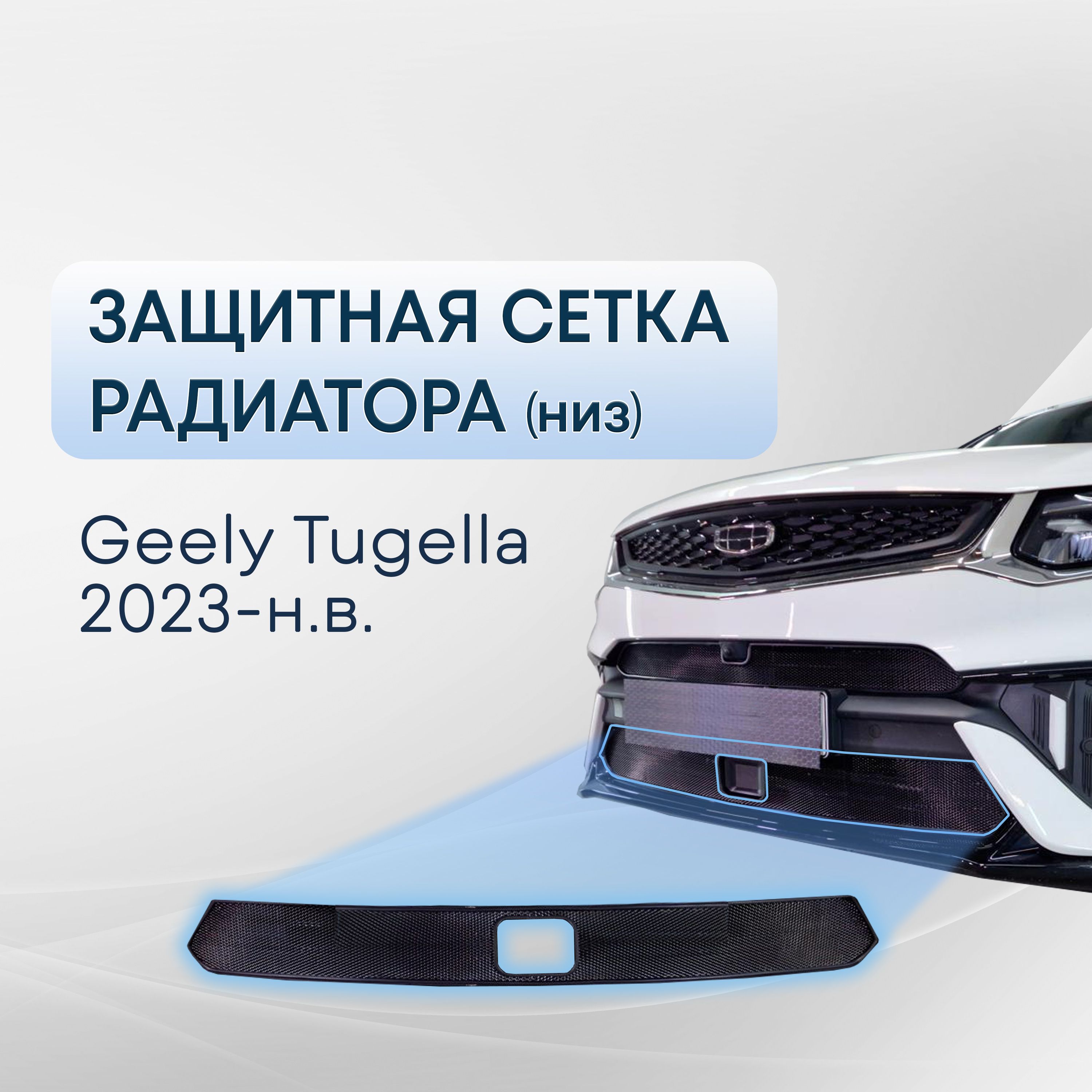 Защита радиатора Geely Tugella 2023- black низ с датчиками / защитная сетка на решетку радиатора для Джили Тугелла