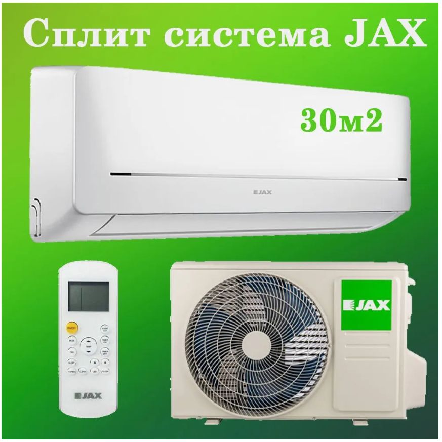 Сплит-системыJAX