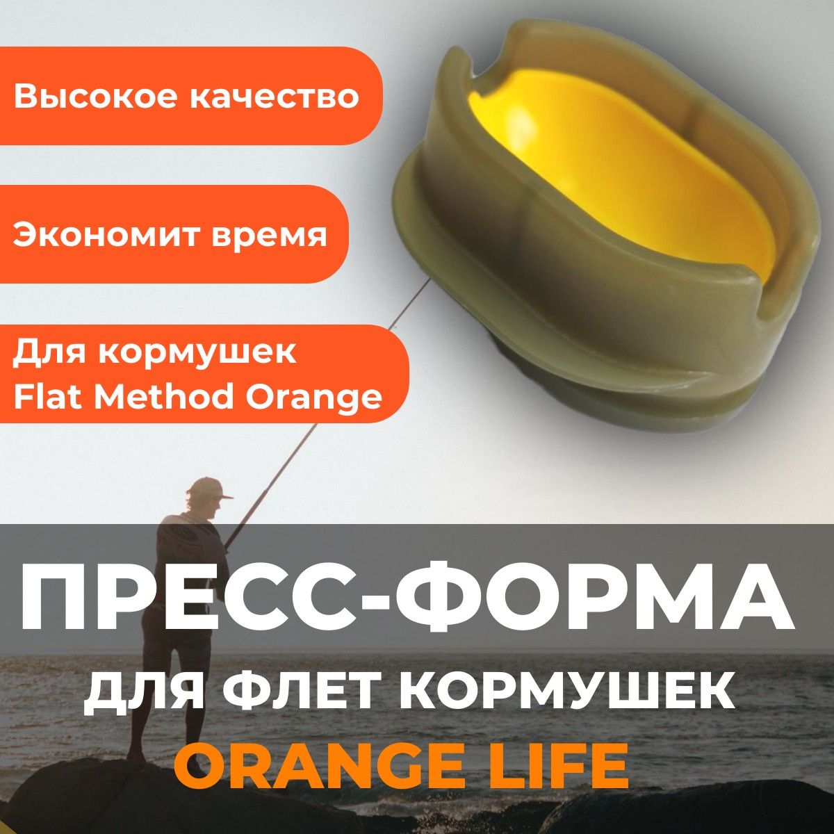 Прессовалка (пресс форма для флэт / методной кормушки) ORANGE Method Mould