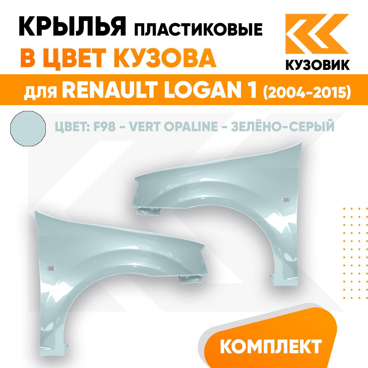 Крылья передние комплект в цвет Рено Логан 1 Renault Logan 1 (2004-2015) пластиковые F98 - VERT OPALINE - Зелёно-серый 2 штуки