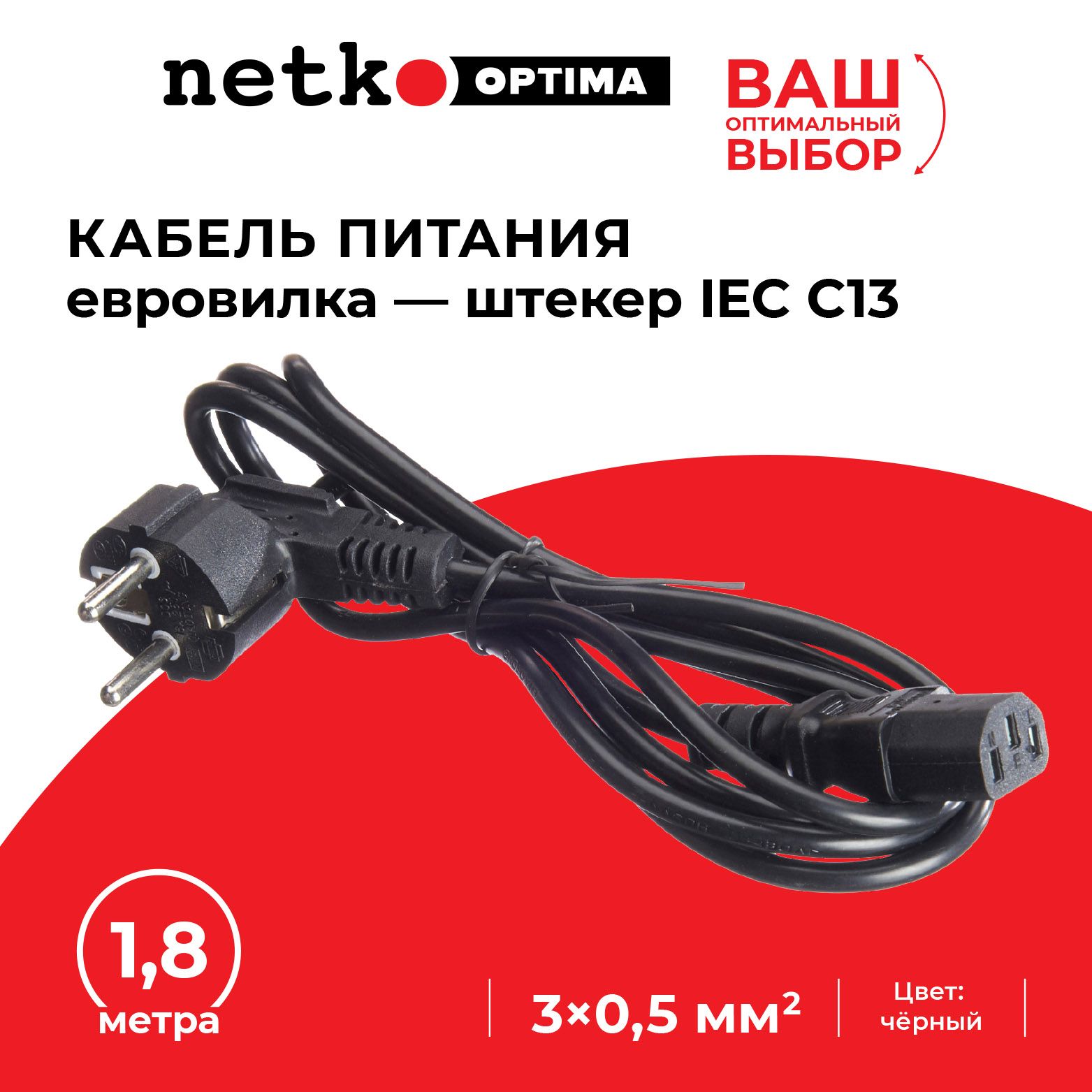 Кабель питания (евровилка - штекер IEC C13) 3*0,5мм2 для компьютера сетевой провод, черный, NETKO Optima - 1,8 метра