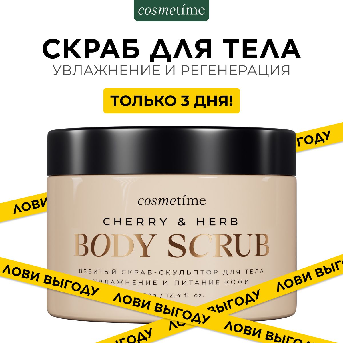 Cosmetime / Скраб для тела антицеллюлитный с маслами солевой Травы и Вишня, 350г