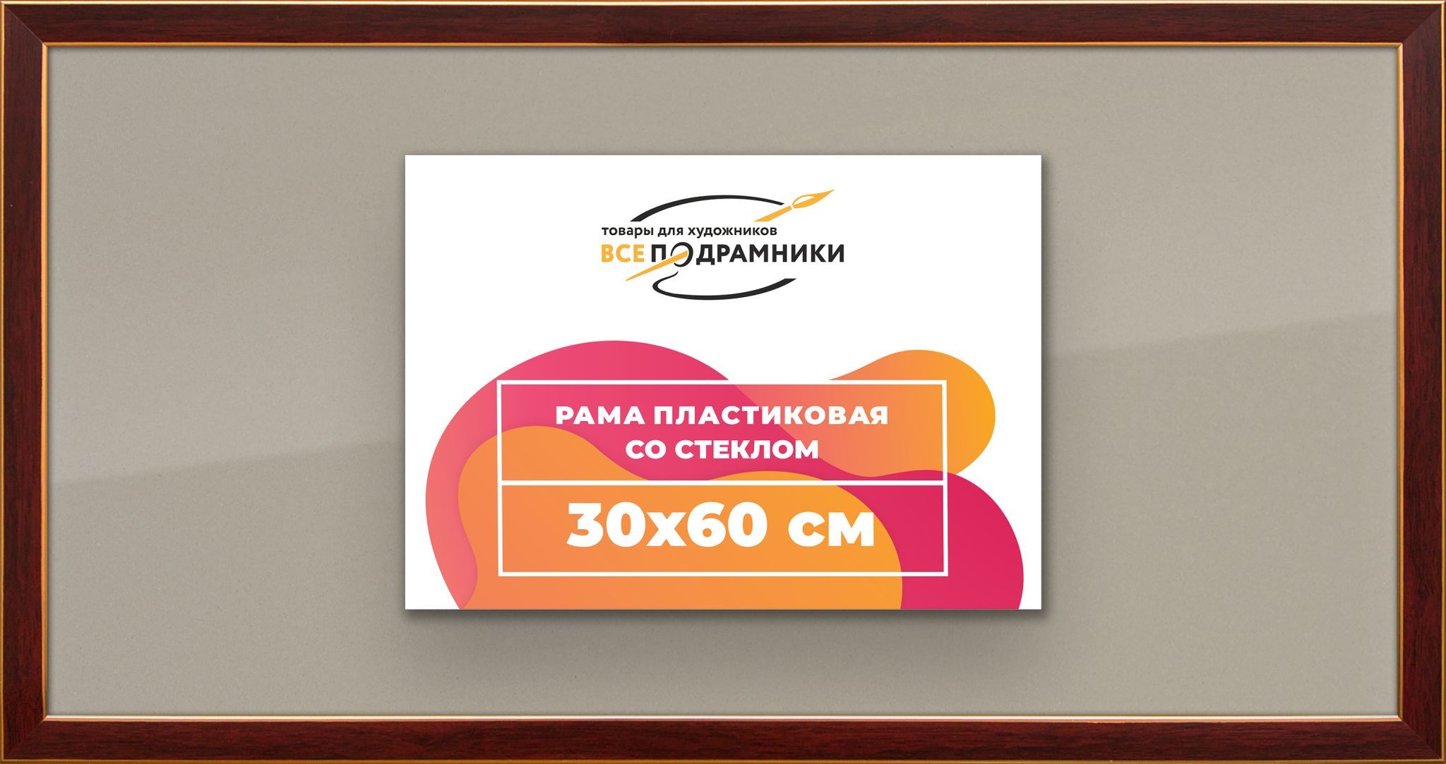 Рамка 30x60 для постера и фотографий, пластиковая, багетная, со стеклом и задником, ВсеПодрамники