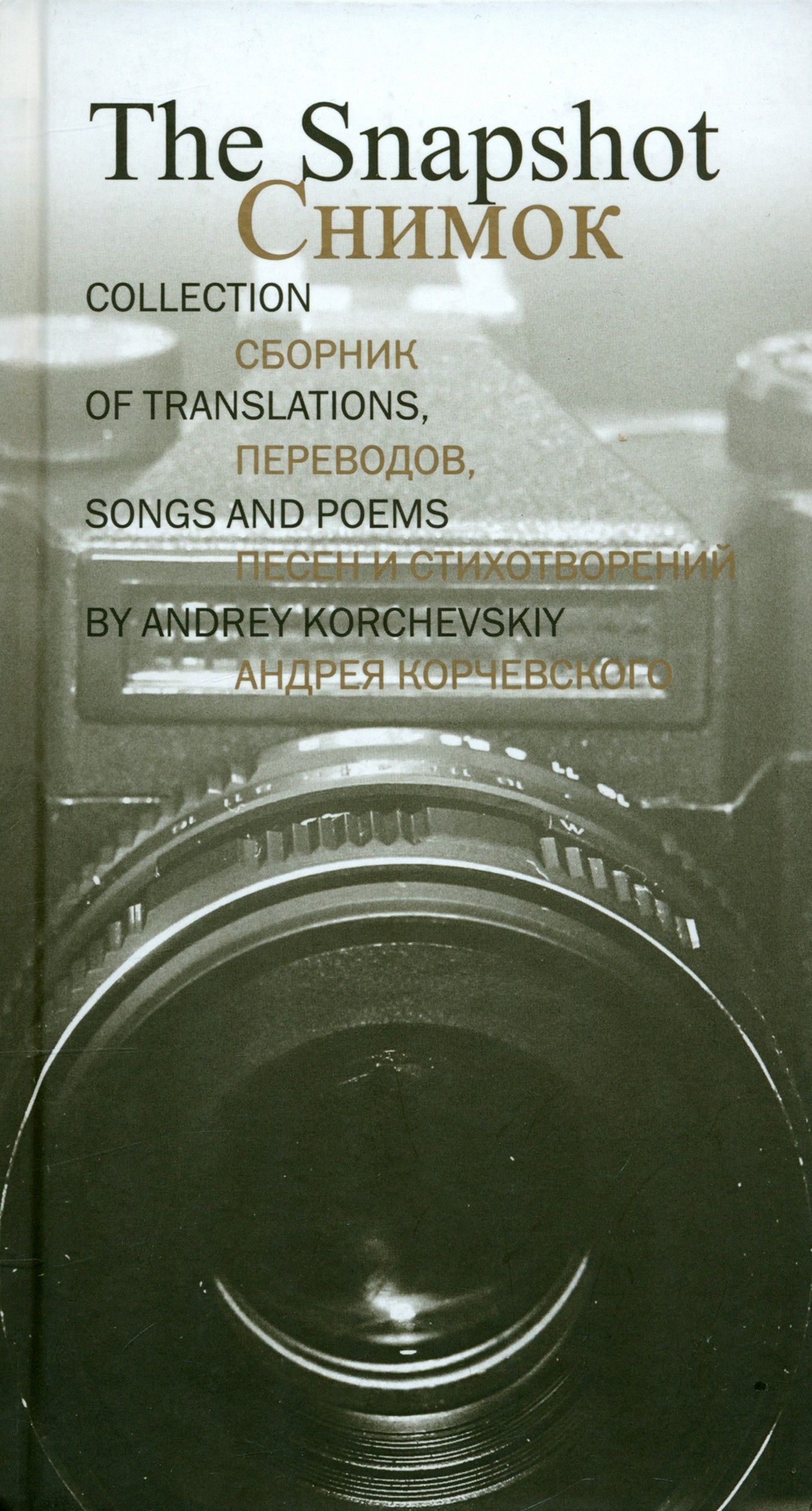 Снимок. Сборник переводов, песен и стихотворений Андрея Корчевского | Корчевский А.