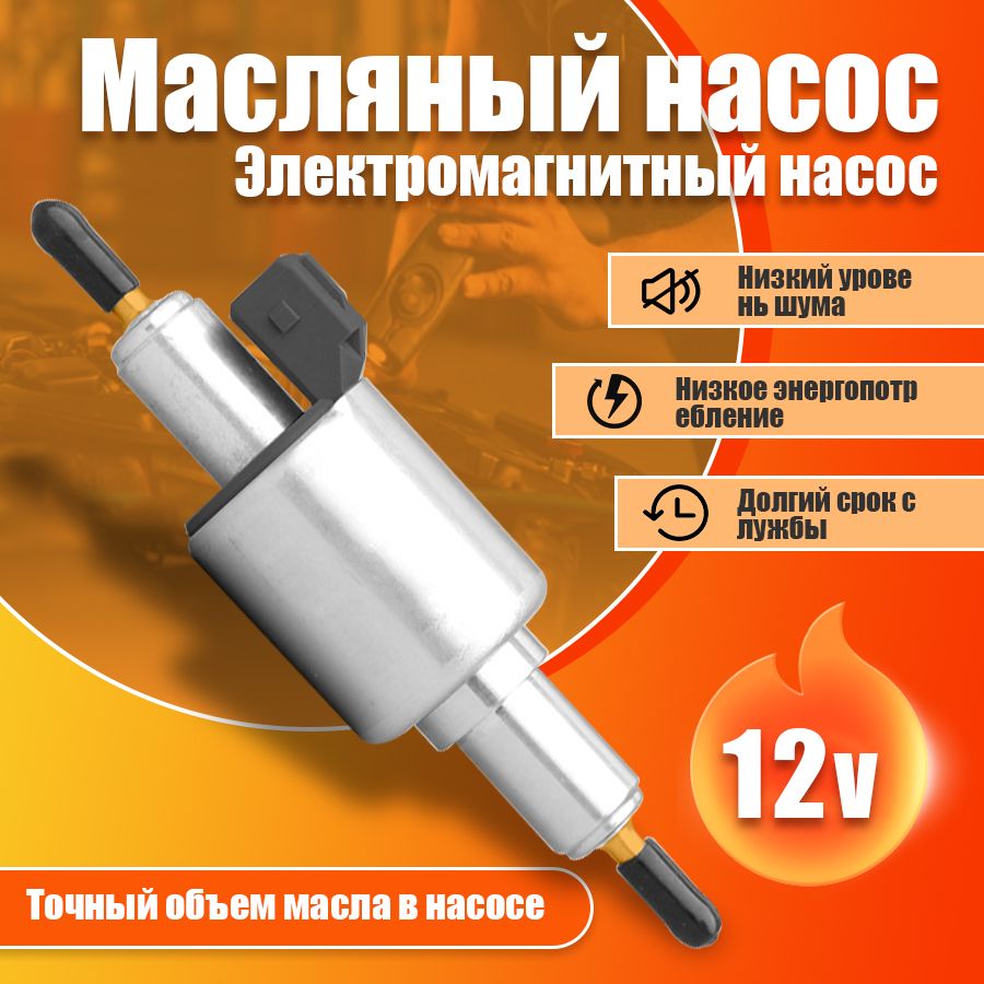 Топливный насос универсальный 12V для сухого фена и парковочного обогревателя / Подойдет для любых автономок производства