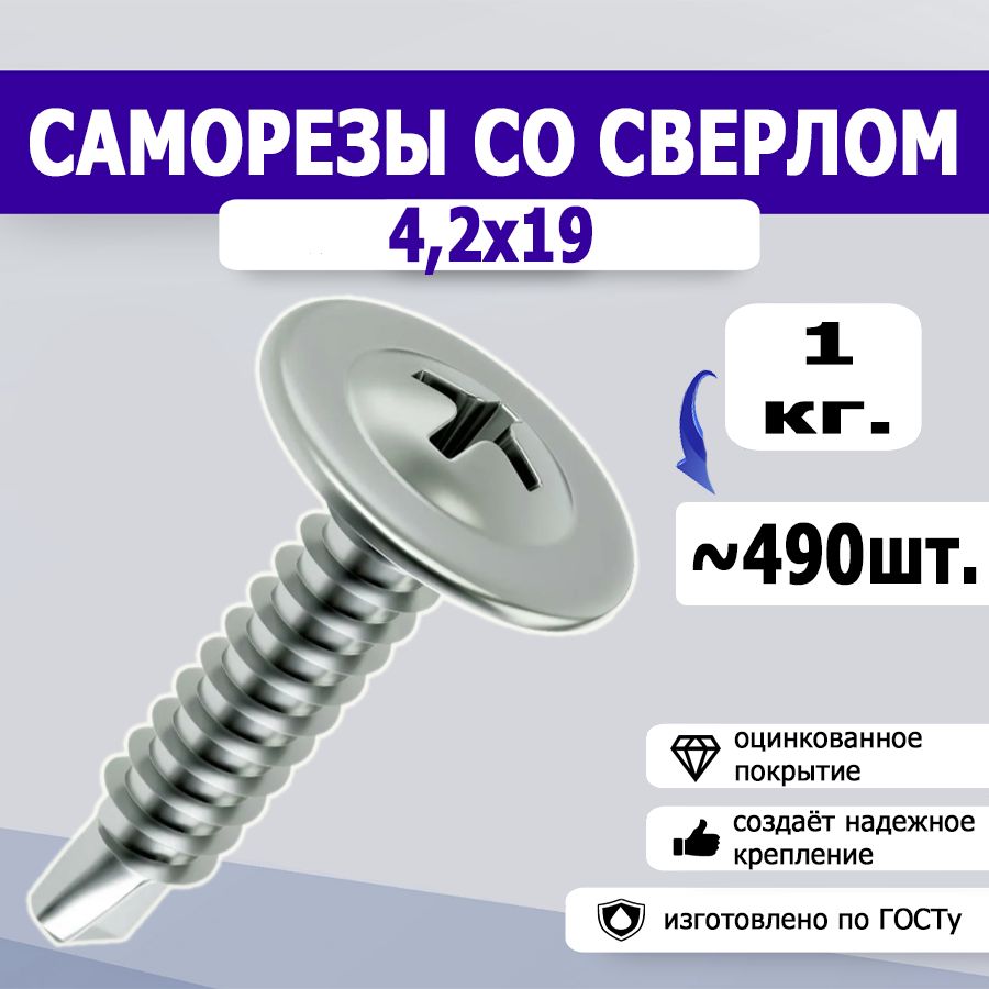 Саморезыспрессшайбойсверло4,2х19,1кг.