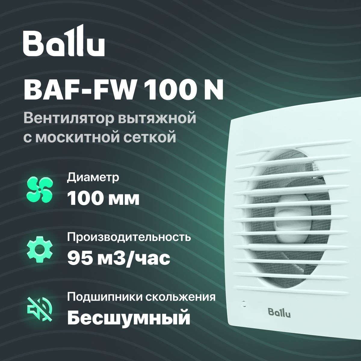 Вентиляторвытяжной100ммсмоскитнойсеткойдлякухни/ванной/баниBalluBAF-FW100N