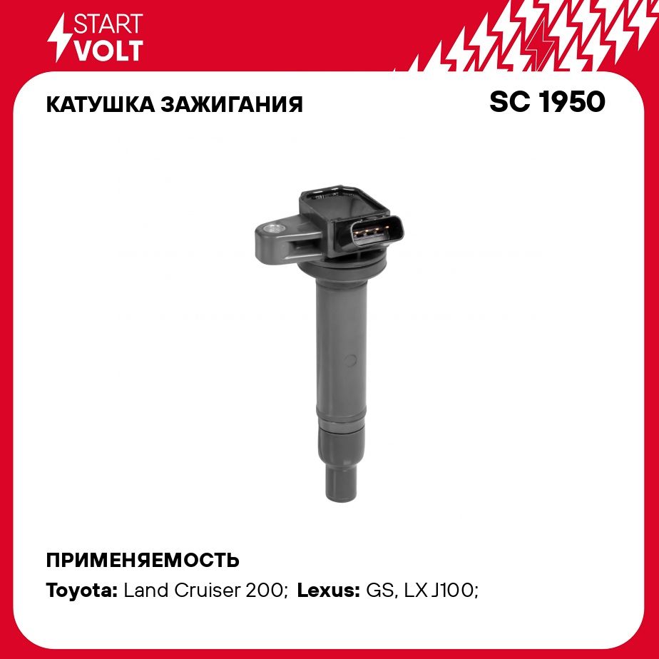 Катушка зажигания для автомобилей Toyota/Lexus Land Cruiser (100/200)/GS400/430 (98 ) 4.7i/4.3i STARTVOLT SC 1950