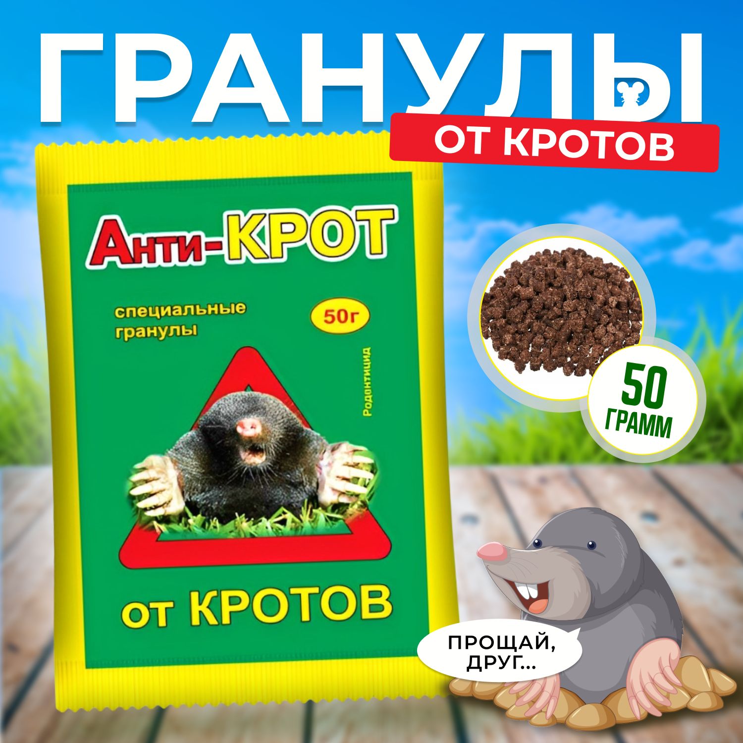 Отпугиватель кротов 