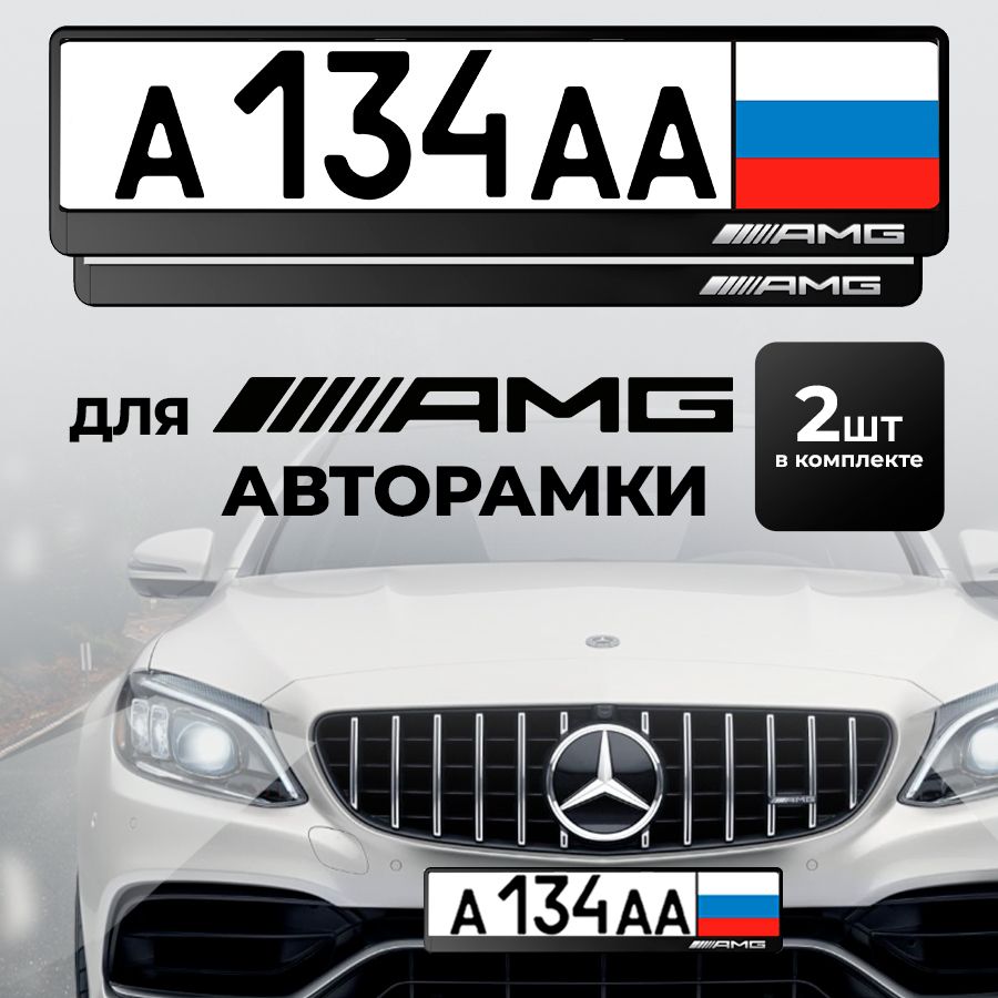 Рамка автомобильного номера AMG, 2 шт