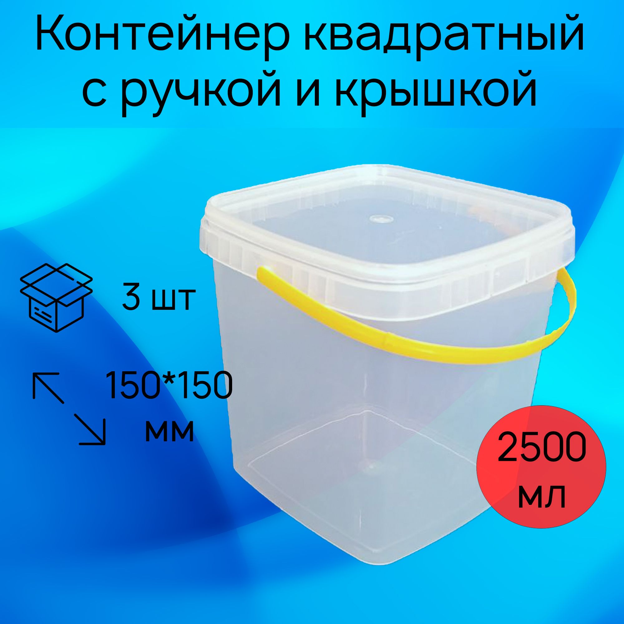 Контейнерпищевойквадратныйсручкойикрышкой,2500мл,прозрачный,3шт.,длязаморозкиихраненияпищевыхпродуктов.