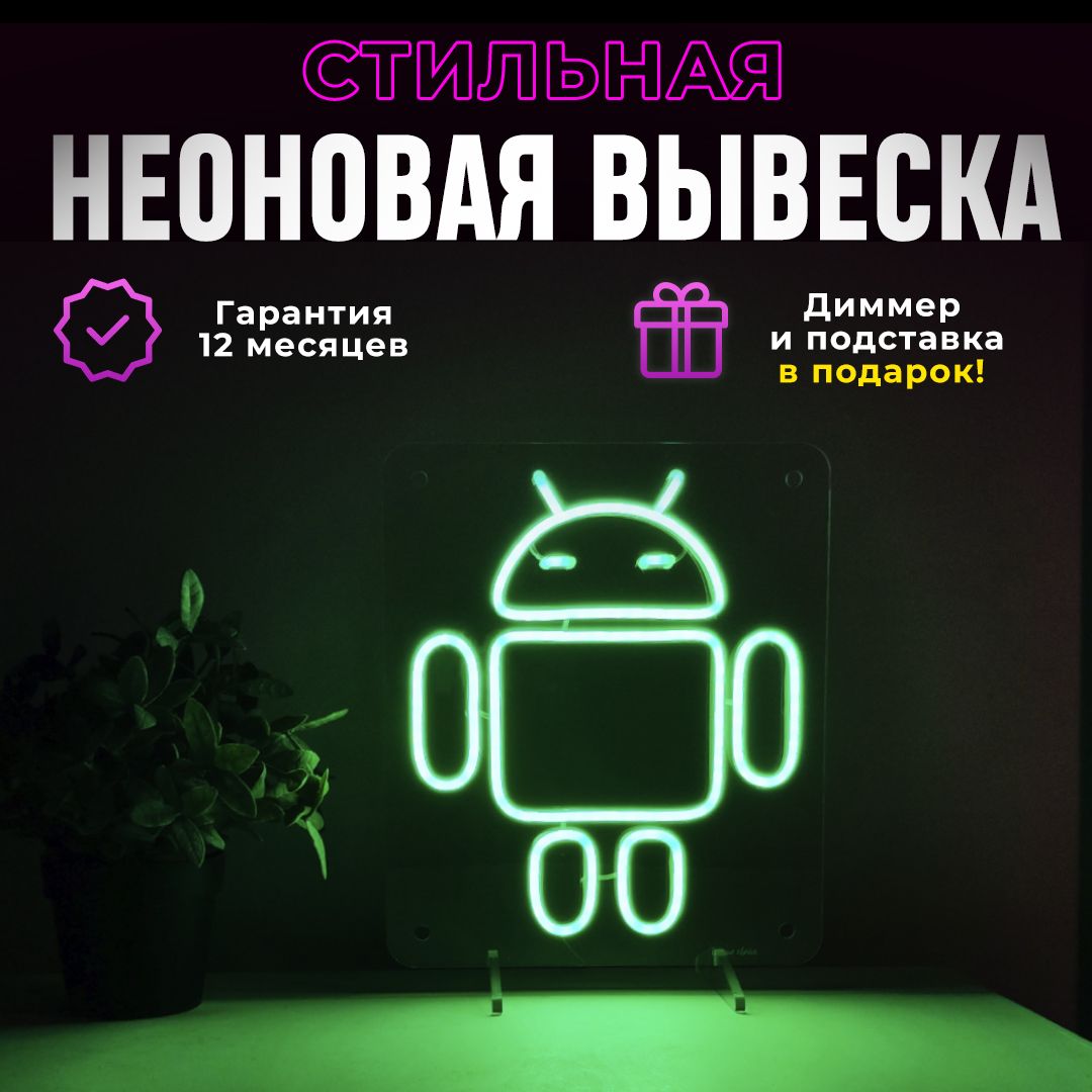 Неоновая вывеска "Android", светильник декоративный