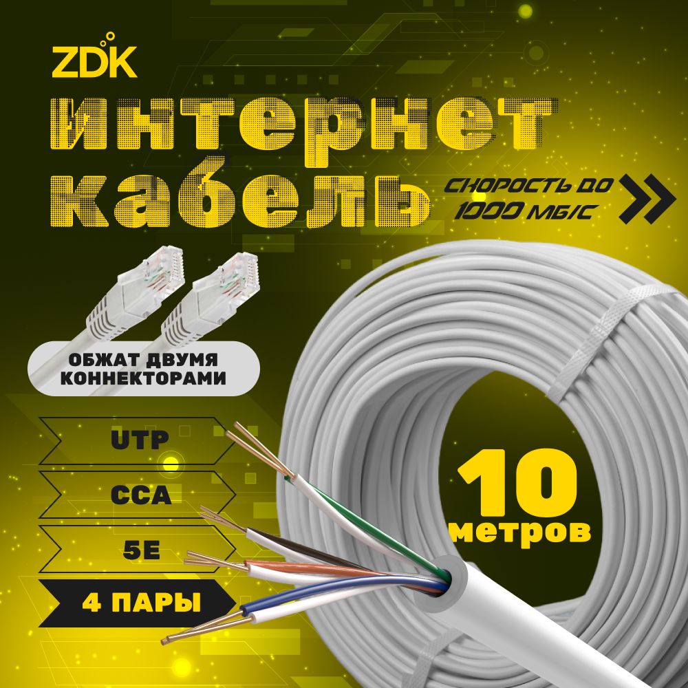 ИнтернеткабельZDKIndoorCCA(10метров),оптоволоконныйпатчкорддляпроведенияинтернетавпомещениисконнекторамииизолирующимиколпачками