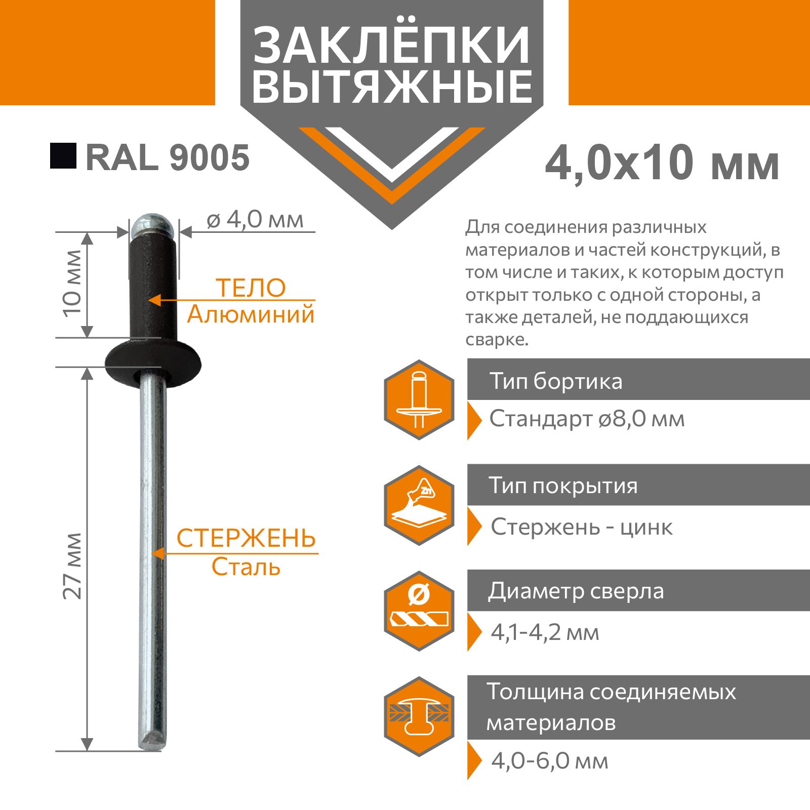 Заклёпка вытяжная 4,0х10 алюминий/сталь черный RAL 9005 (50 штук)