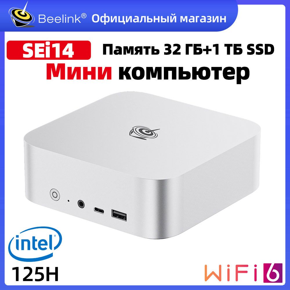 Beelink Мини-ПК Мини ПК Beelink SEi14 Intel Core Ultra 5 125H Windows 11 Pro (Intel Core Ultra 5 125H, RAM 32 ГБ, SSD 1000 ГБ, Intel Arc Graphics, Windows 11 Pro), серебристый