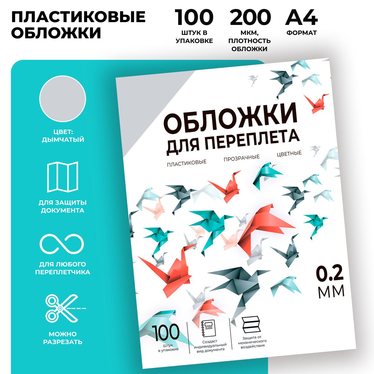 Обложки для переплета пластиковые прозрачные ГЕЛЕОС PCA4-200S, формат А4, толщина 0,2 мм, дымчатые, 100 шт