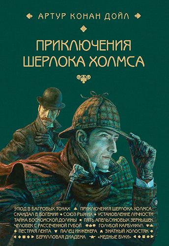 ПриключенияШерлокаХолмса.Этюдвбагровыхтонах(иллюстрацииАнтонЛомаев)АртурКонанДойлиздательствоЛорета/подарокподростку/ШерлокХолмс|ДойлАртурКонан