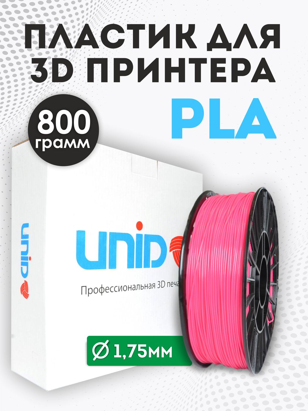 Пластикдля3DпринтераPLAUNID,800гр,1.75мм,цветРозовый