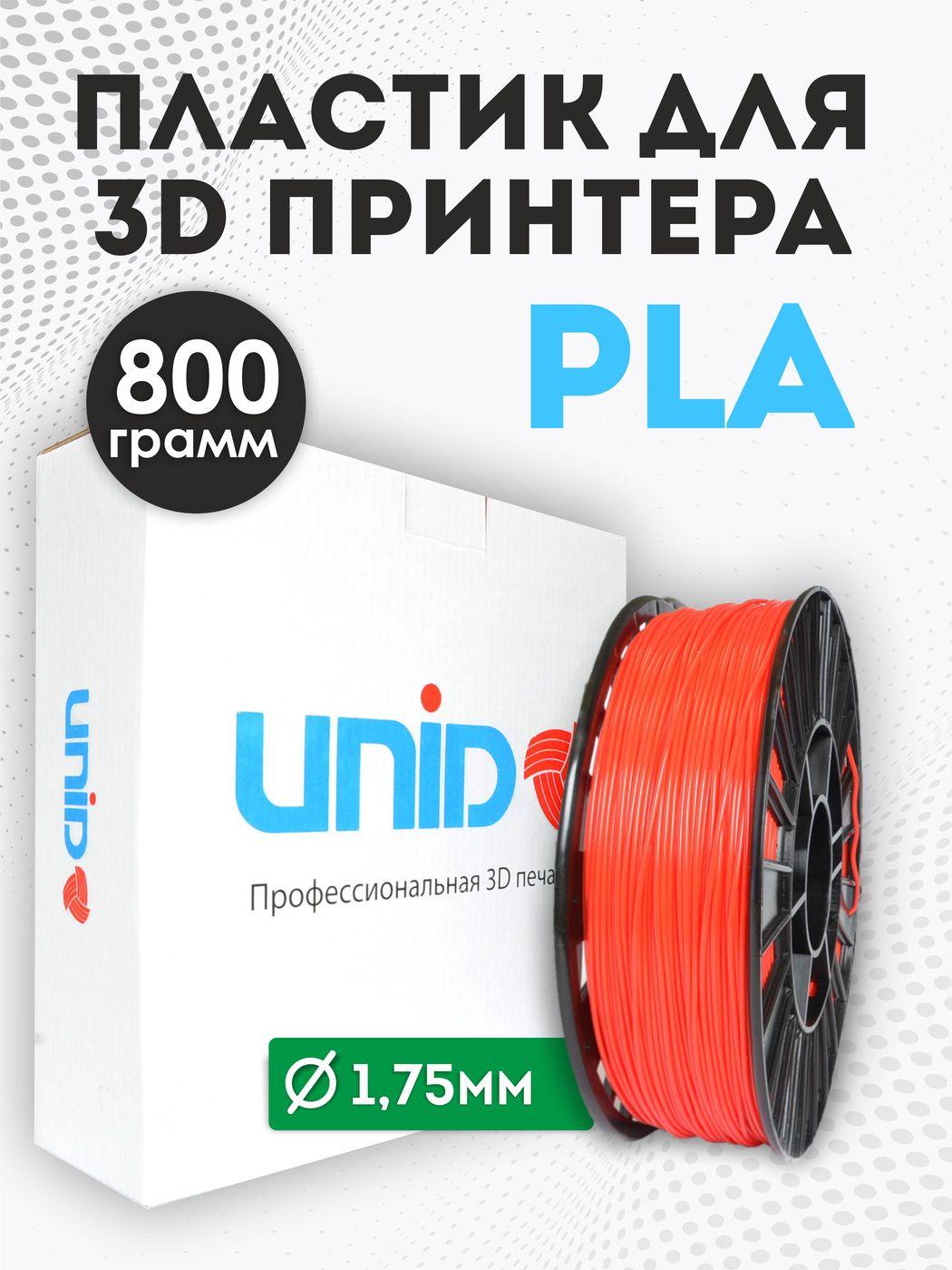 Пластикдля3DпринтераPLAUNID,800гр,1.75мм,Красный