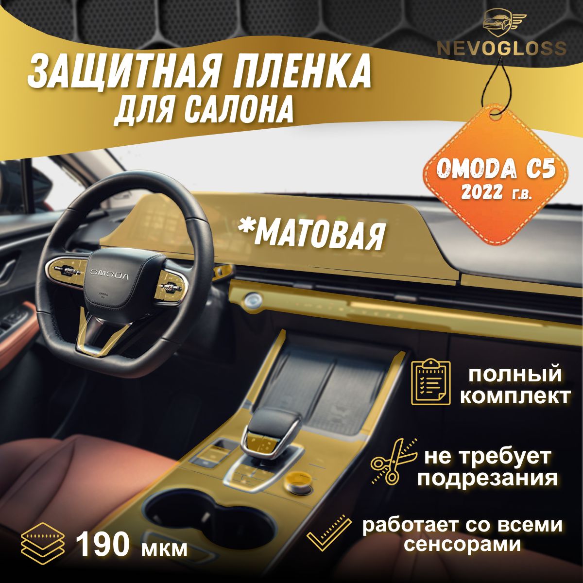 Omoda C5 Комплект защитных пленок для салона матовая