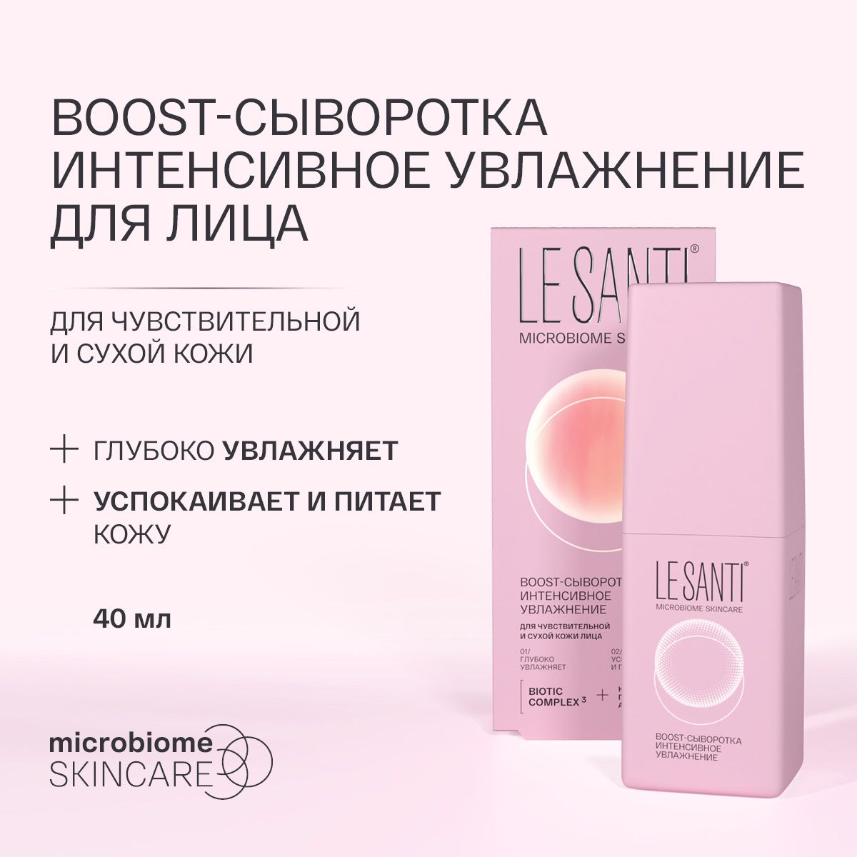 Ле Санти (LE SANTI) BOOST-Сыворотка интенсивное питание 40 мл