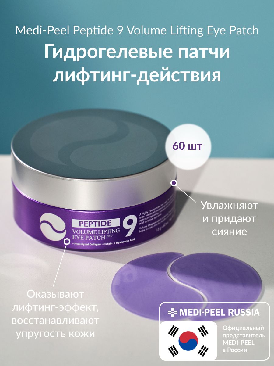 MEDI-PEEL Peptide 9 Volume Lifting Eye Patch Pro (60р) Гидрогелевые патчи лифтинг-действия