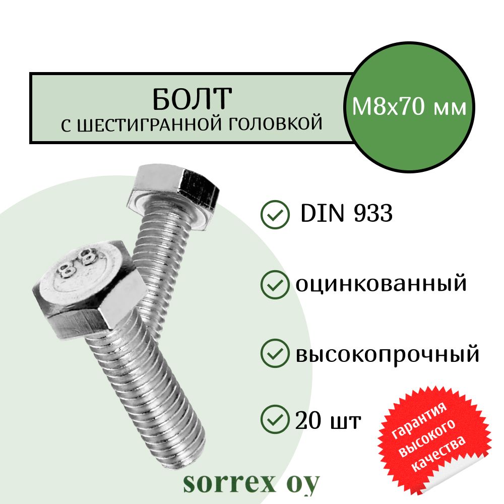 Болт DIN 933 М8х70мм оцинкованный класс прочности 8.8 Sorrex OY (20 штук)