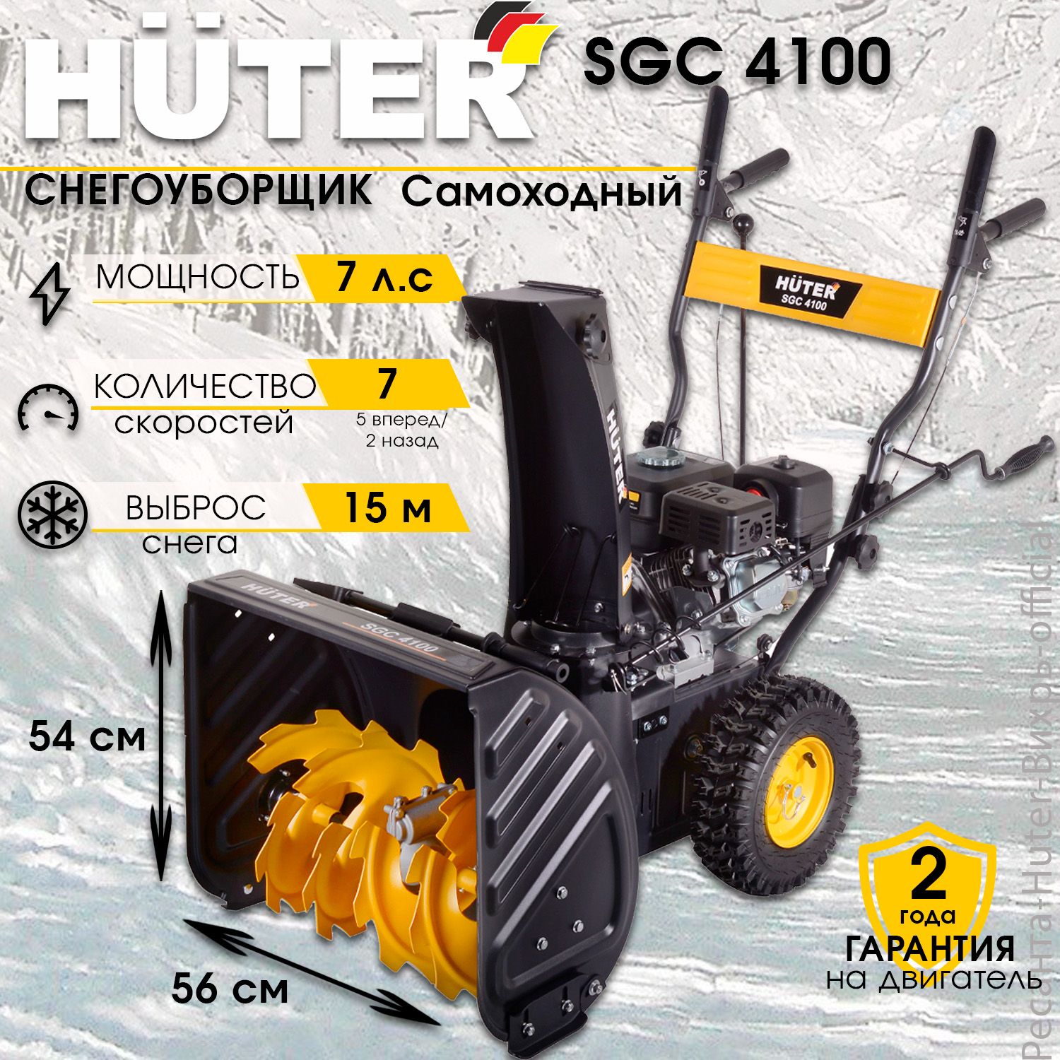 Снегоуборщик самоходный бензиновый Huter SGC 4100 7 скоростей, 7 л.с., четырехтактный