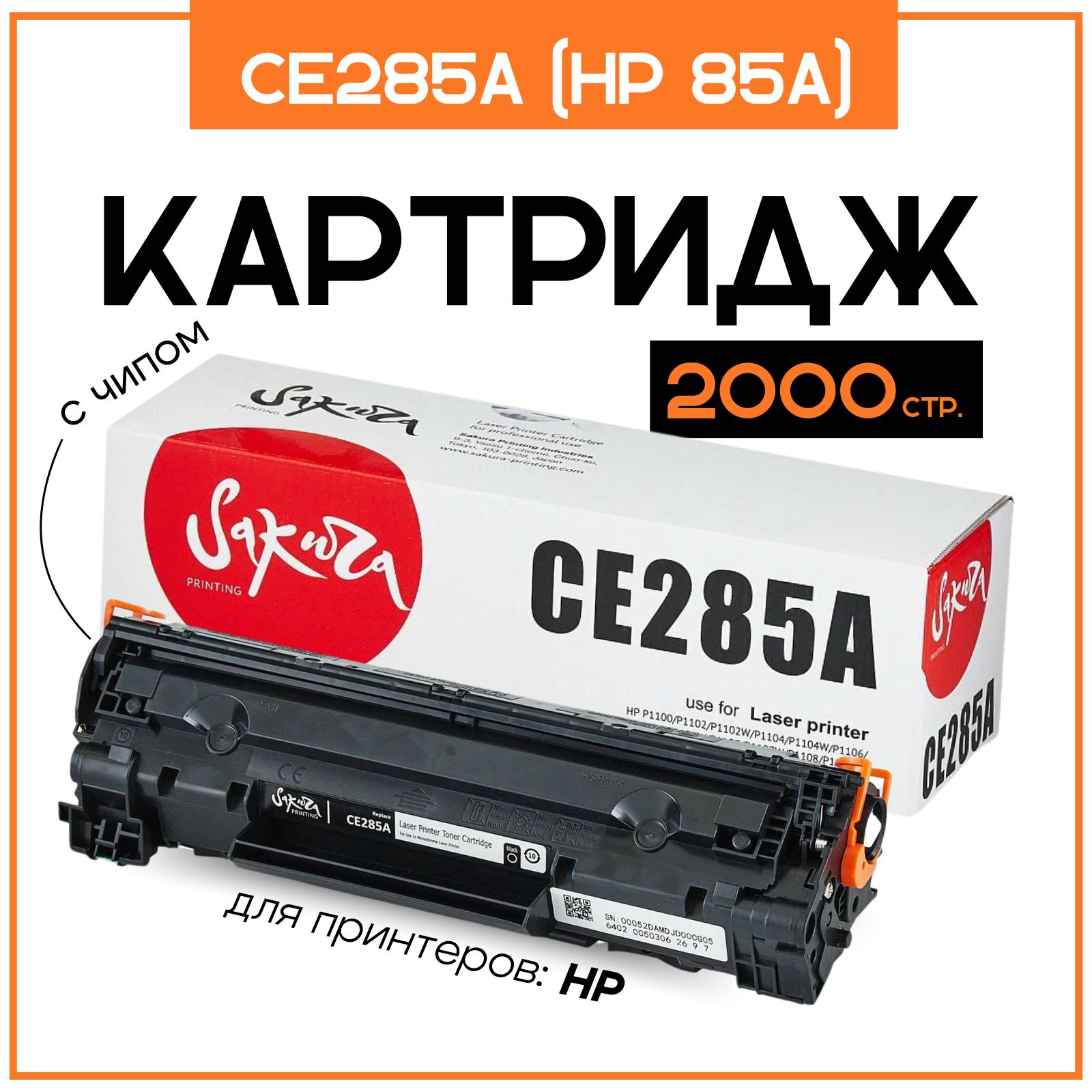 Картридж CE285A (HP 85A) Sakura, черный, 2000 страниц