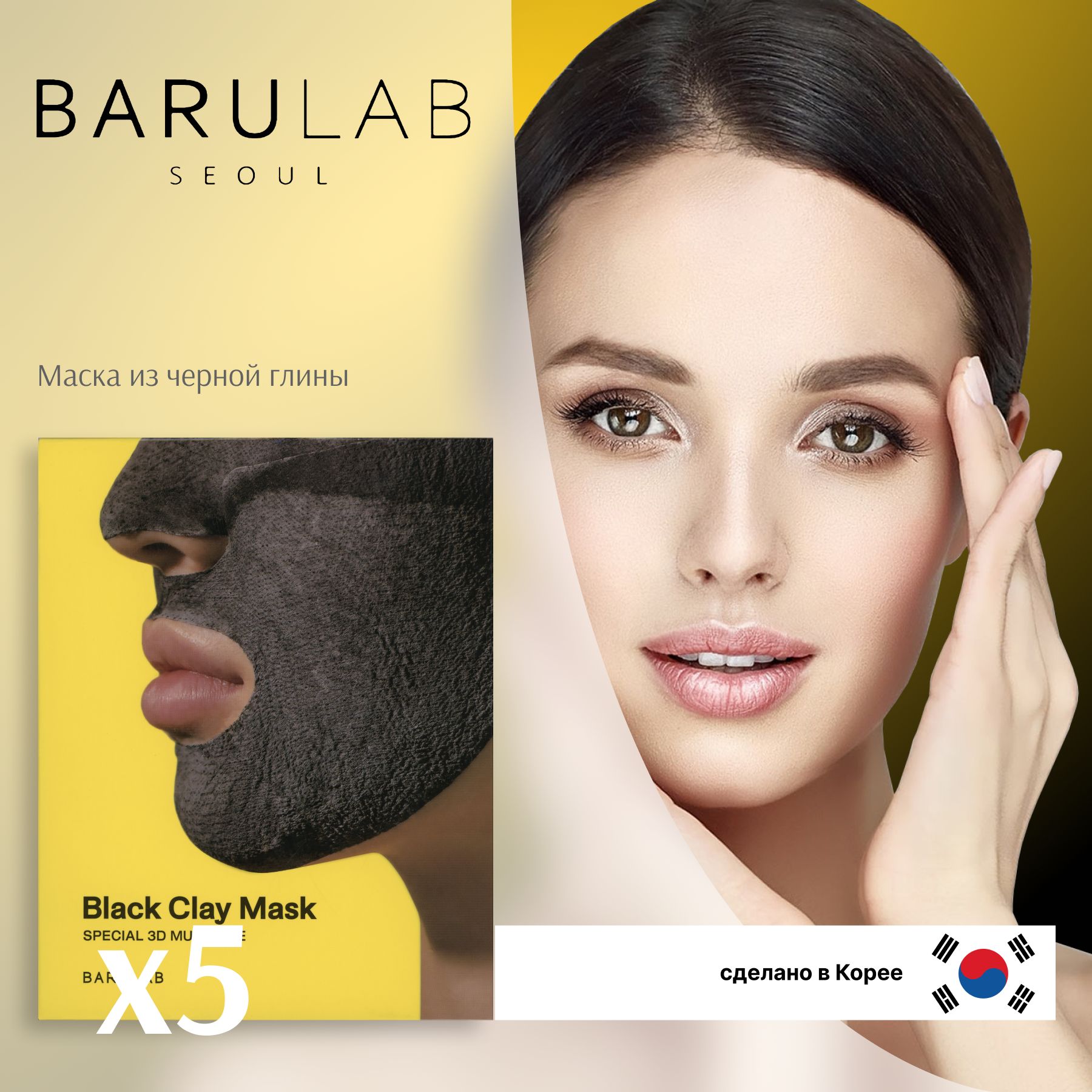 BARULAB Black Clay Mask Special 3d mud care mask Комплект 5 шт. Корейская глиняная маска.