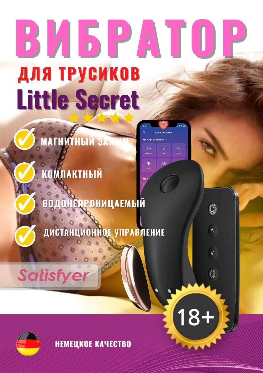 SatisfyerLittleSecretвибраторвтрусикиСатисфаерсдистанционнымуправлениемиуправлениемчерезприложение