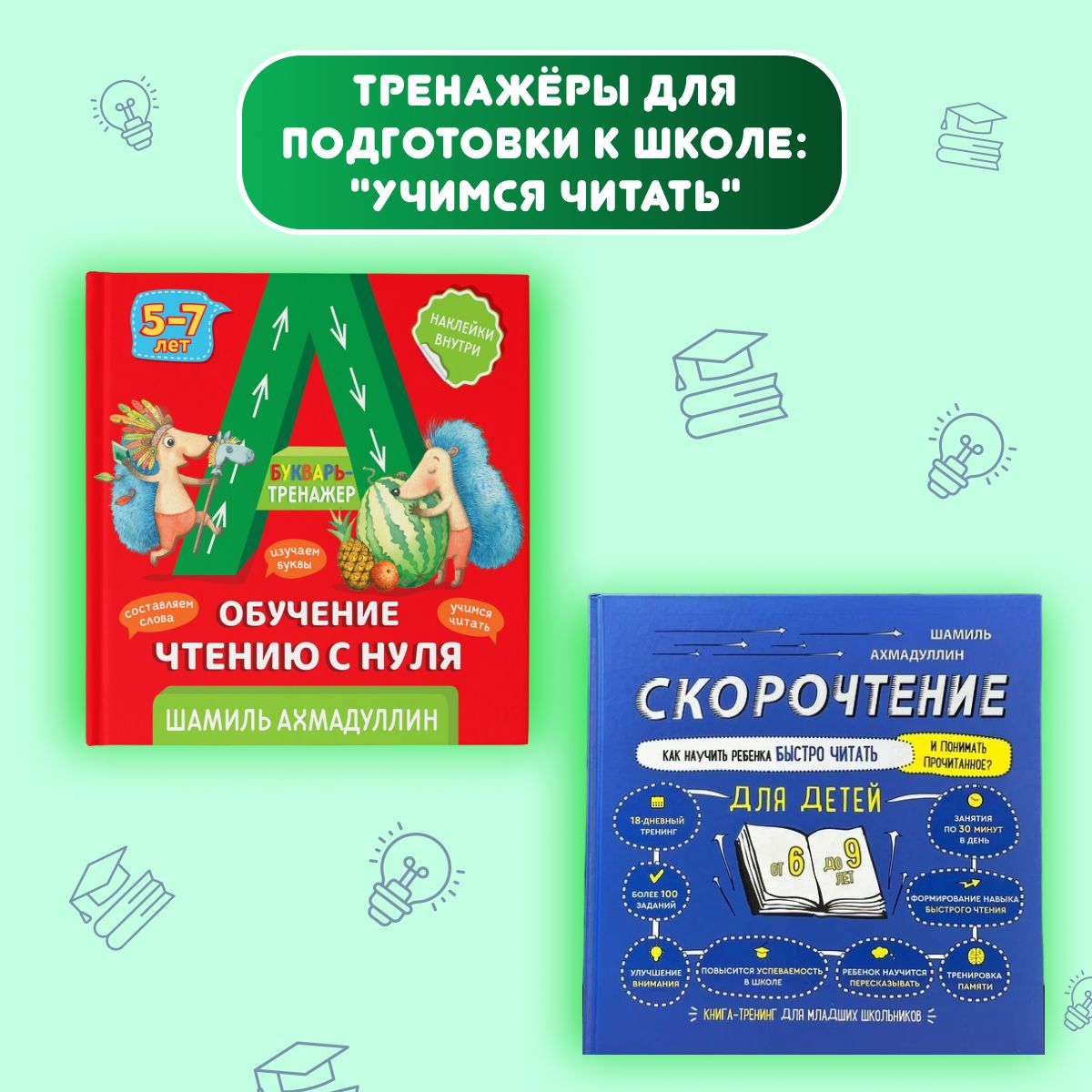 Букварь + Скорочтение для детей 6-9 лет. (комплект из 2-х книг) | Ахмадуллин Шамиль Тагирович