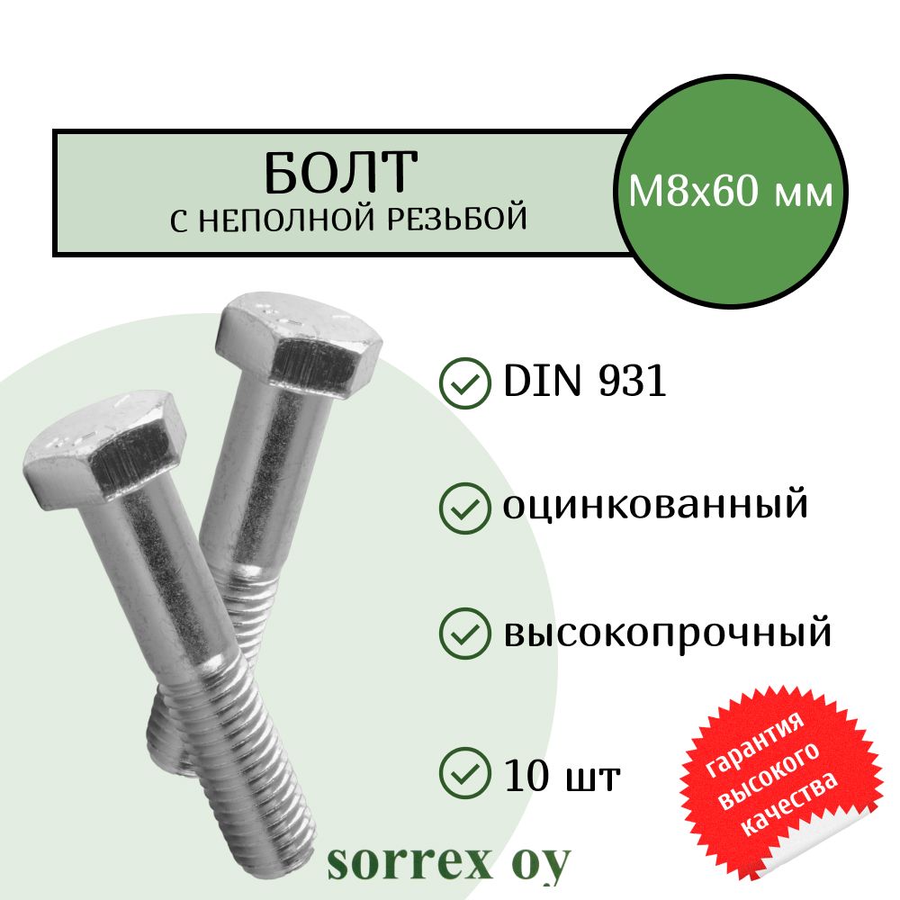 Болт DIN 931 М8х60мм оцинкованный класс прочности 8.8 Sorrex OY (10 штук)