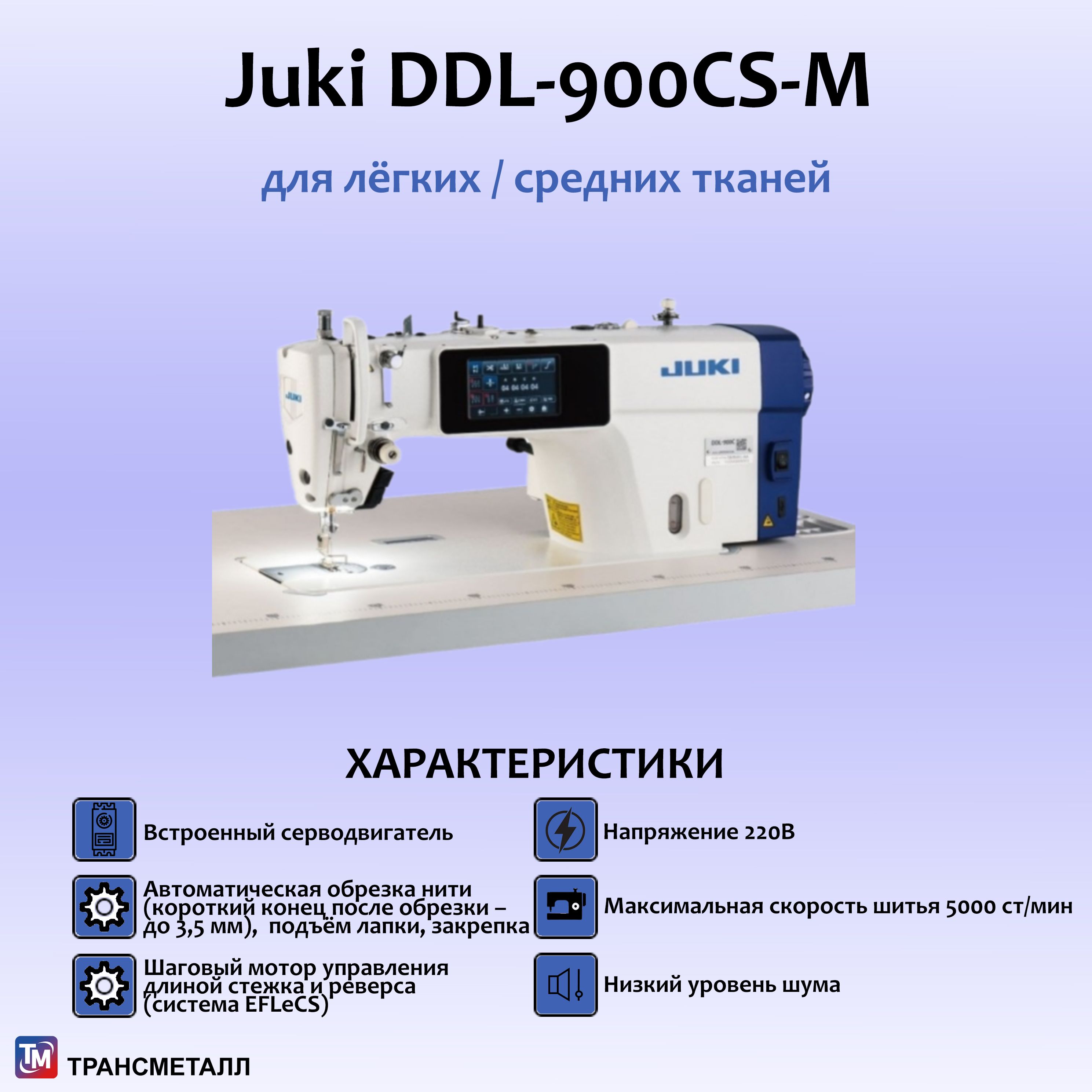 Промышленная швейная машина Juki DDL-900СS-M (комплект ГОЛОВА + СТОЛ)