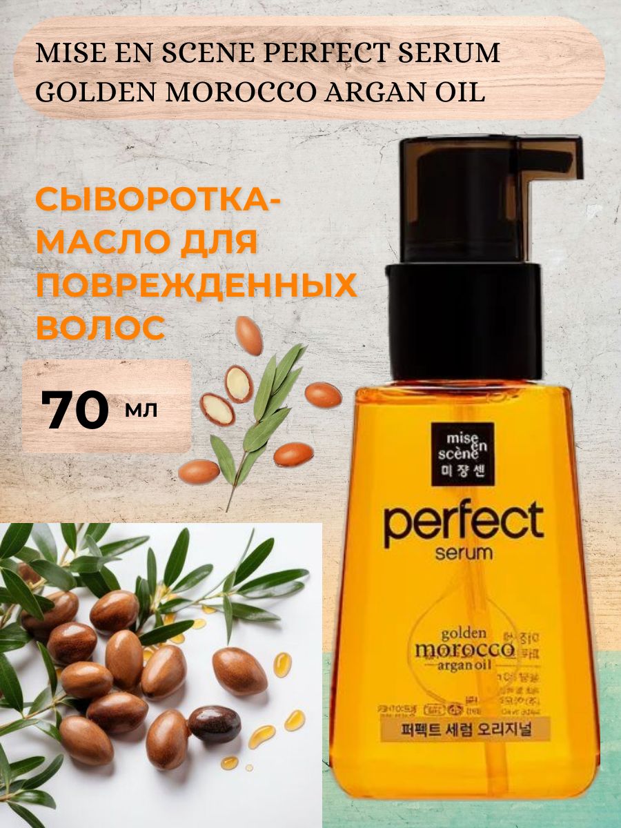 Mise en Scene, Сыворотка для волос Golden Morocco Argan Oil, 80 мл